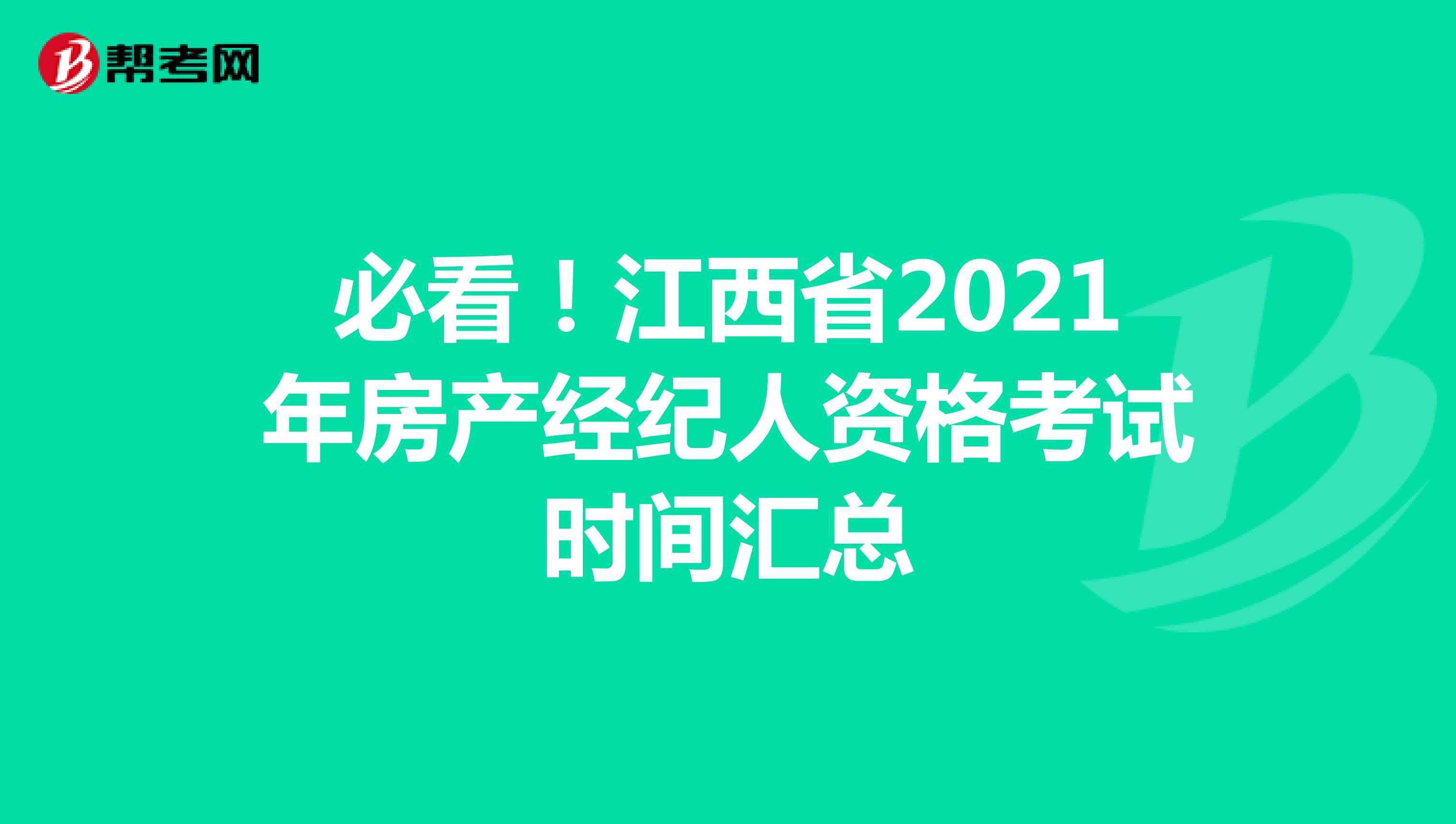 必看！江西省2021年房产经纪人资格考试时间汇总
