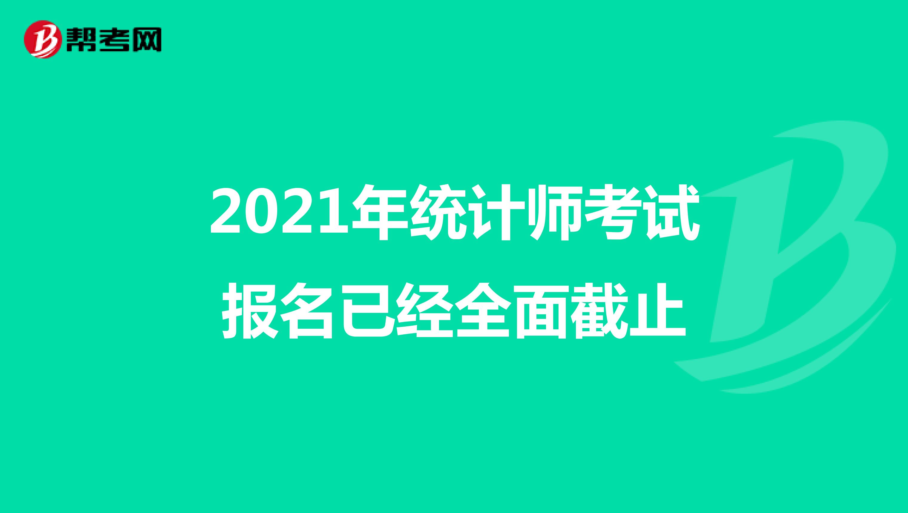 2021年统计师考试报名已经全面截止
