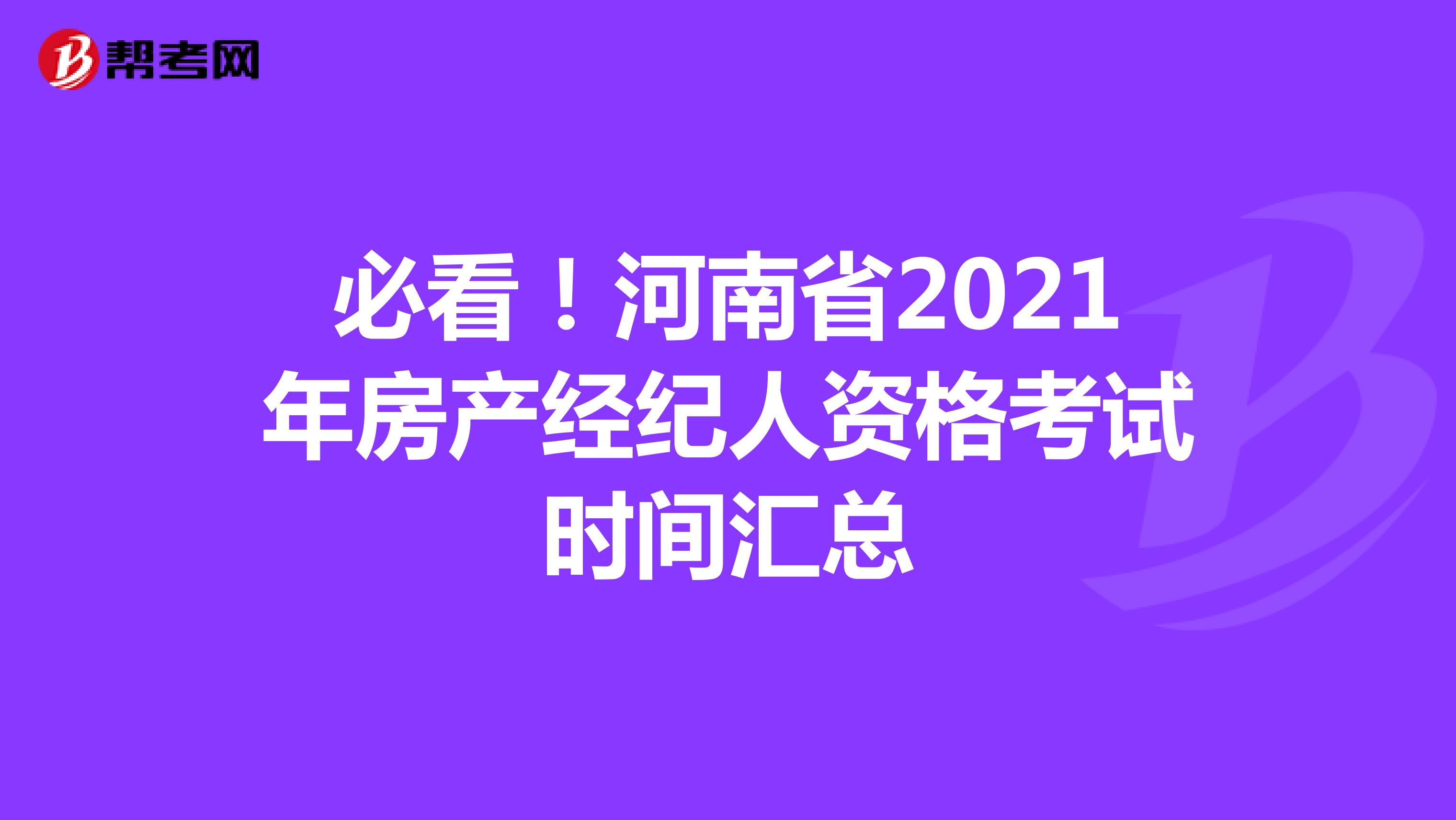 必看！河南省2021年房产经纪人资格考试时间汇总
