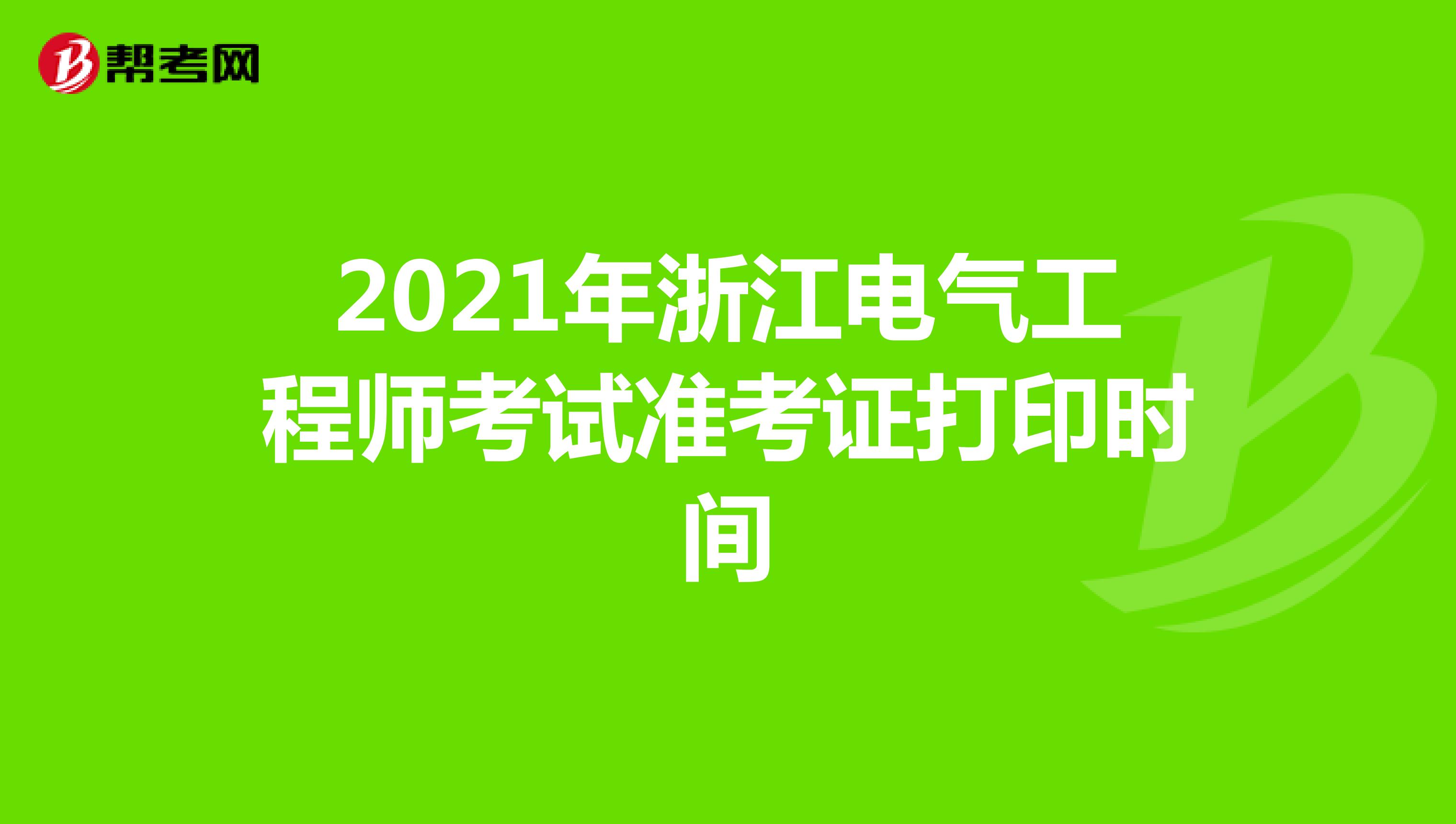 2021年浙江电气工程师考试准考证打印时间