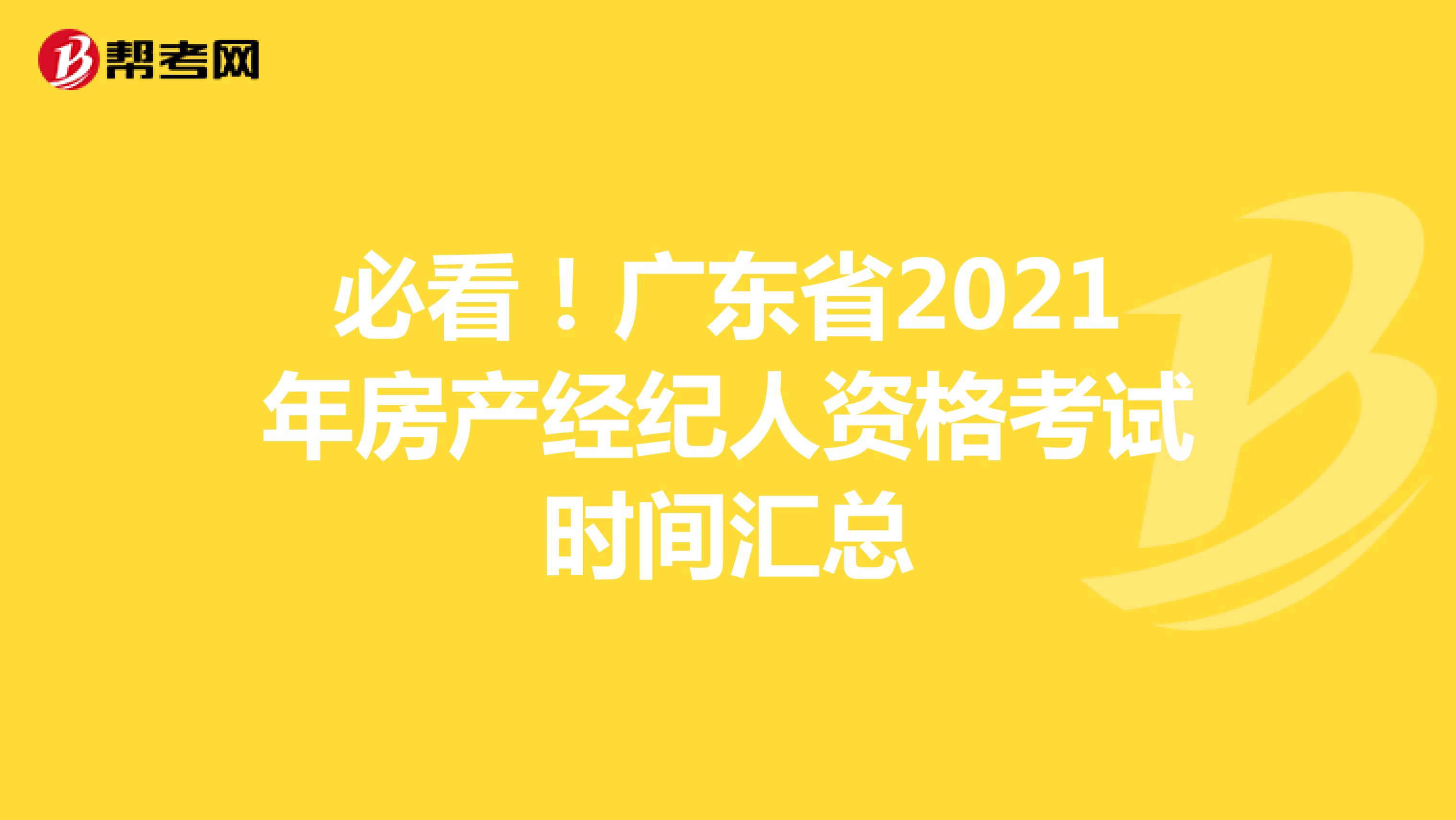 必看！广东省2021年房产经纪人资格考试时间汇总