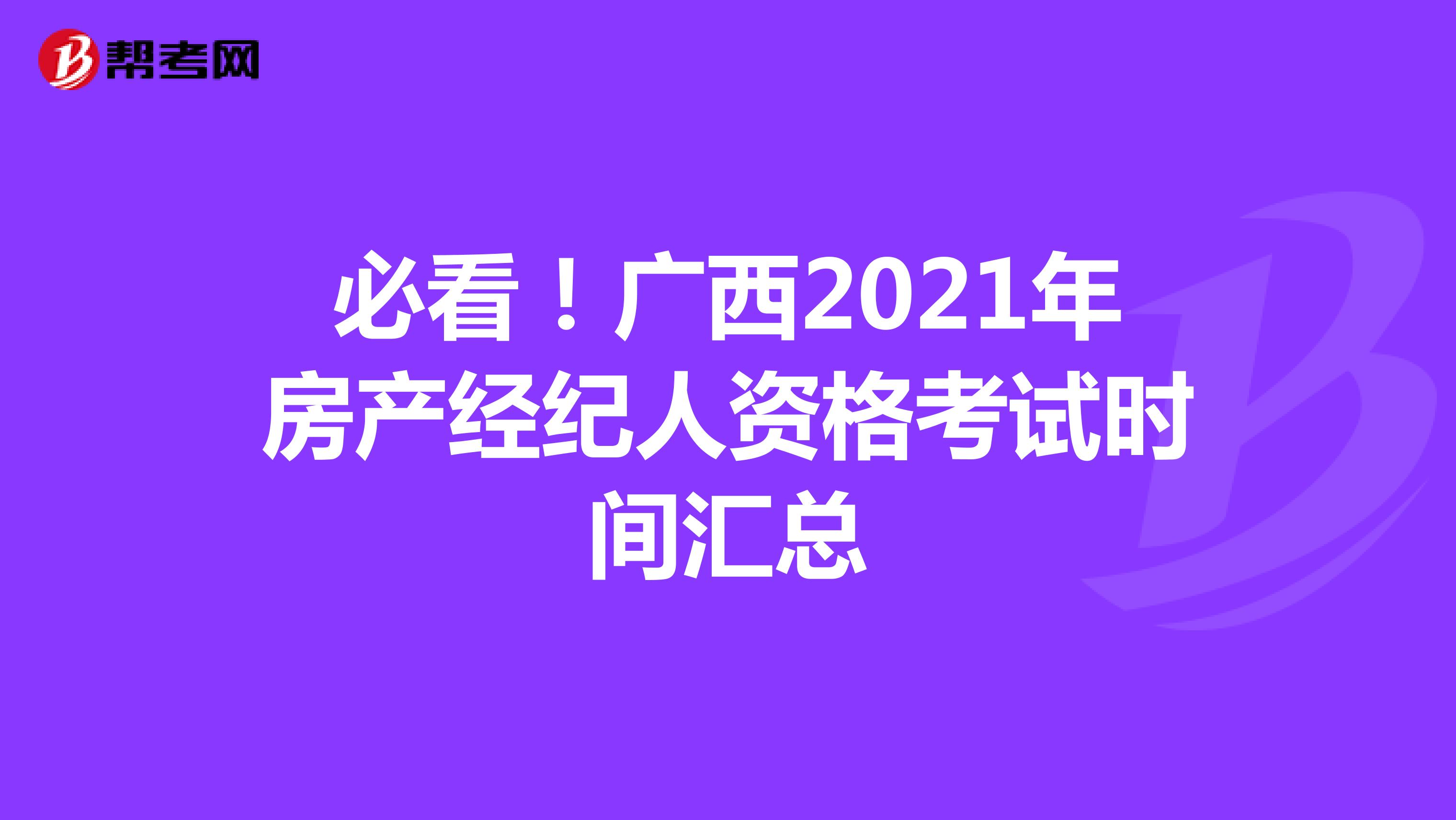 必看！广西2021年房产经纪人资格考试时间汇总