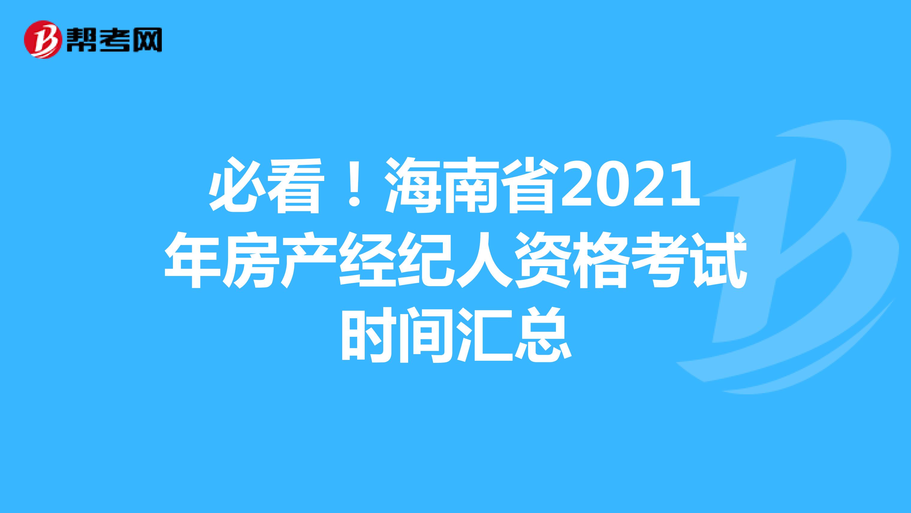 必看！海南省2021年房产经纪人资格考试时间汇总