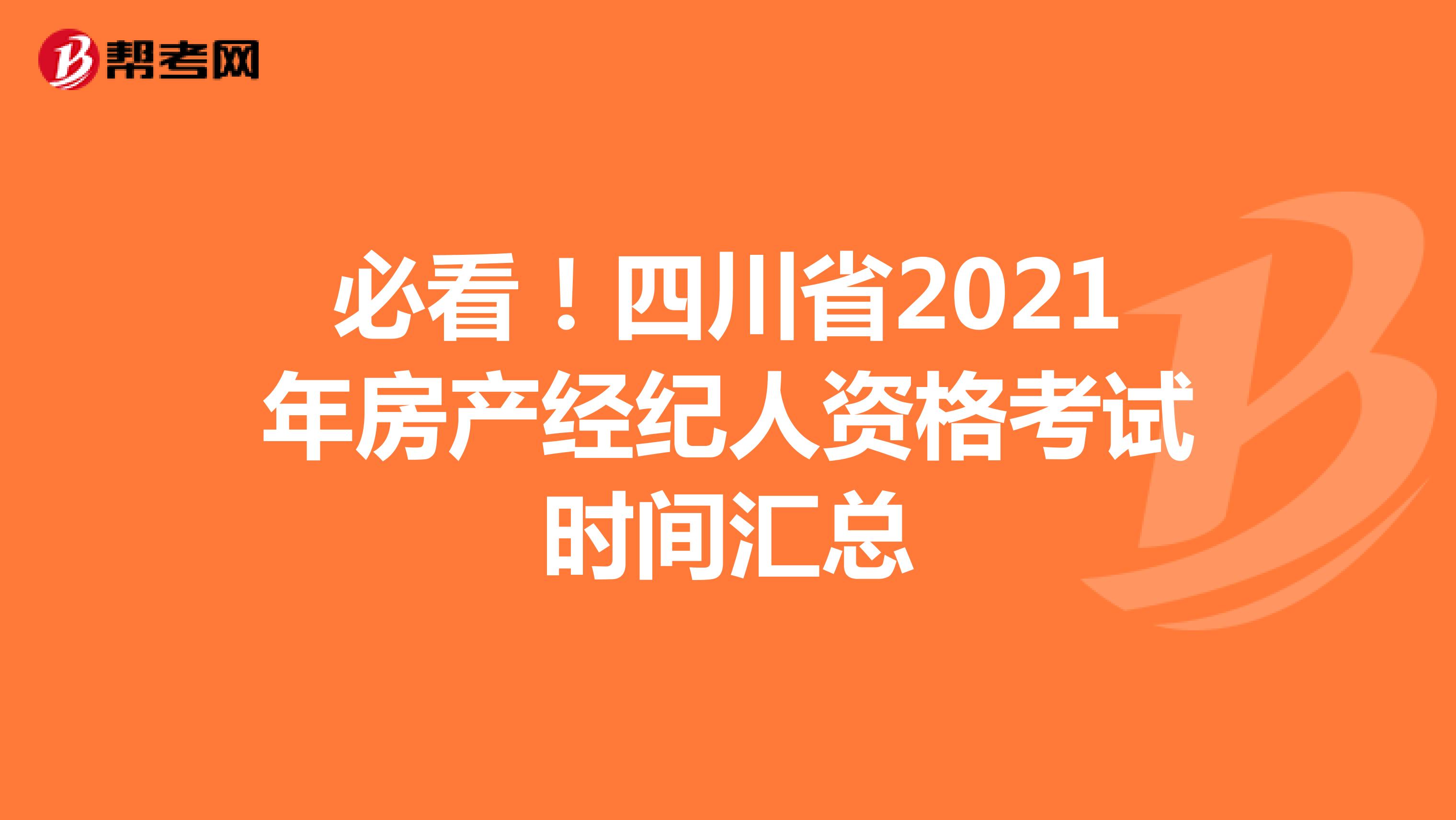 必看！四川省2021年房产经纪人资格考试时间汇总