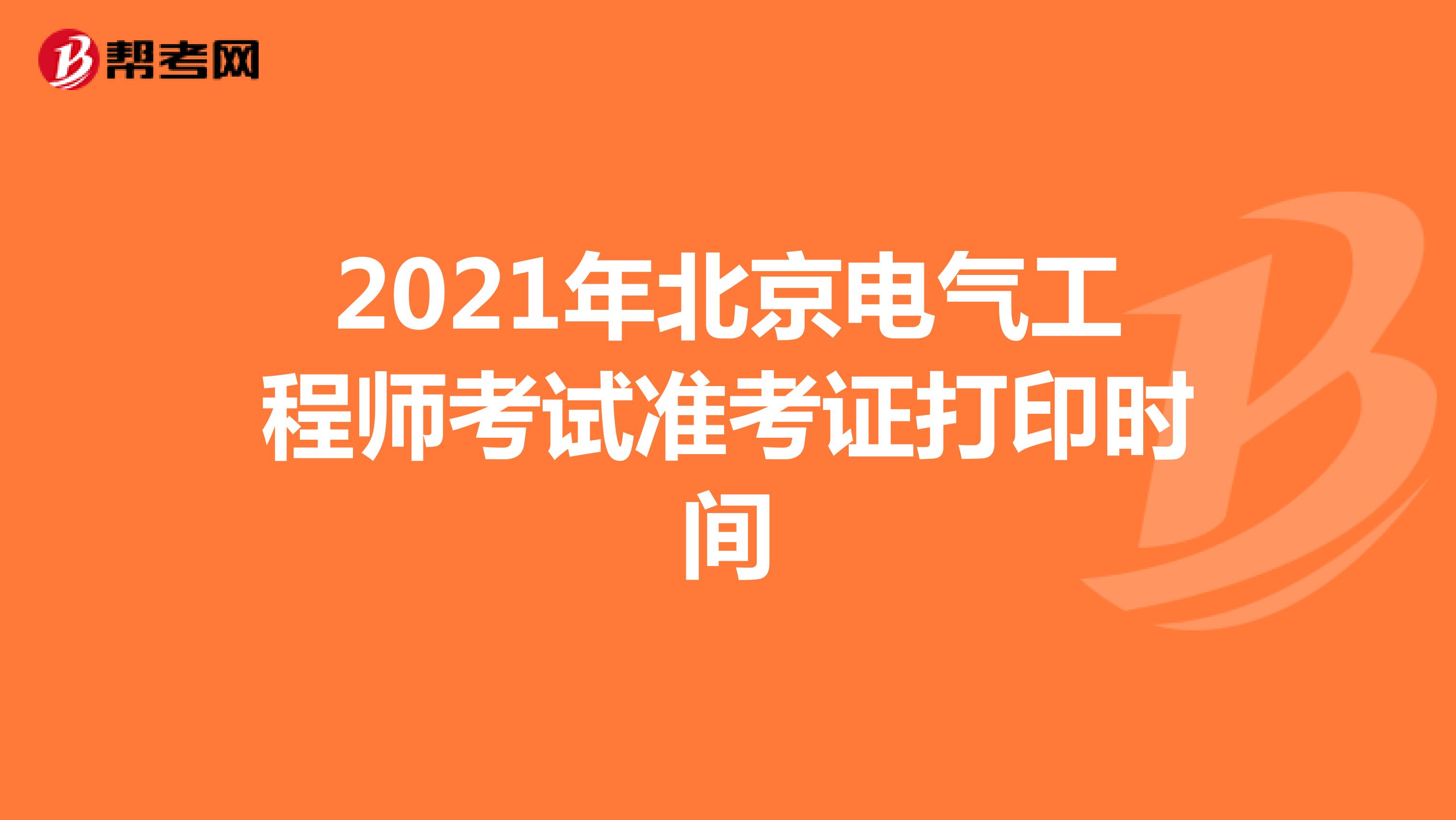 2021年北京电气工程师考试准考证打印时间