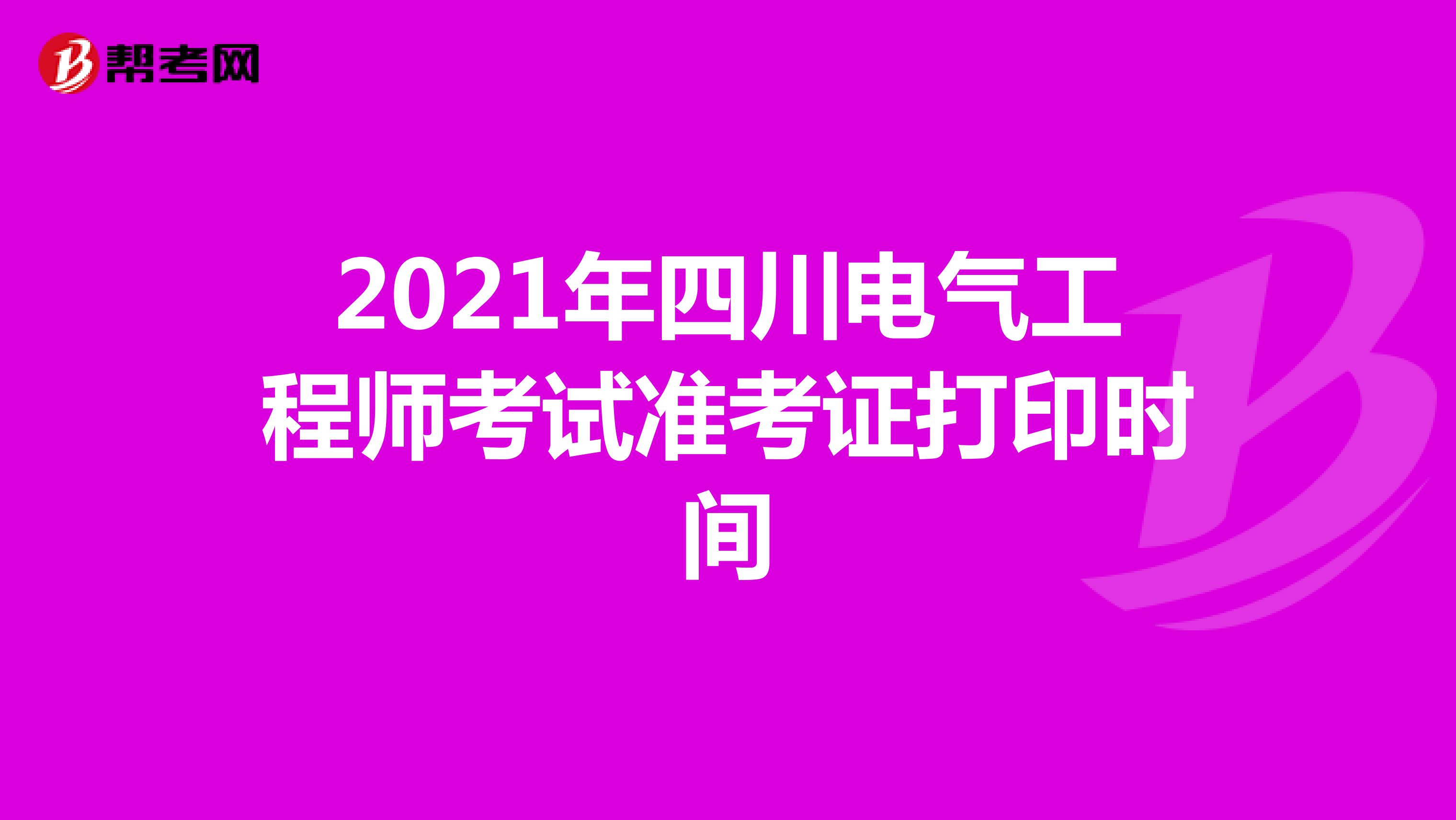 2021年四川电气工程师考试准考证打印时间