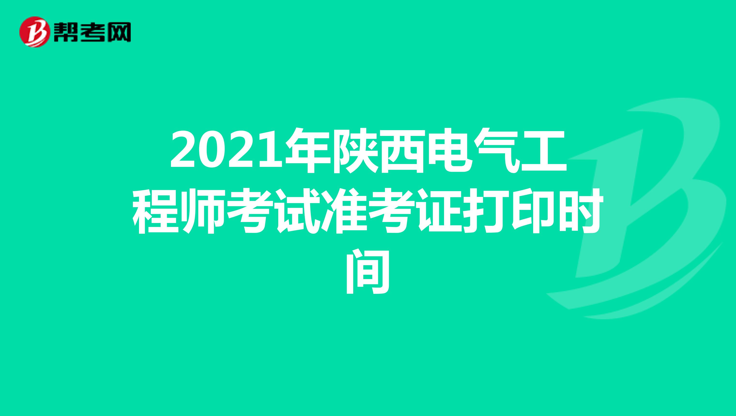 2021年陕西电气工程师考试准考证打印时间