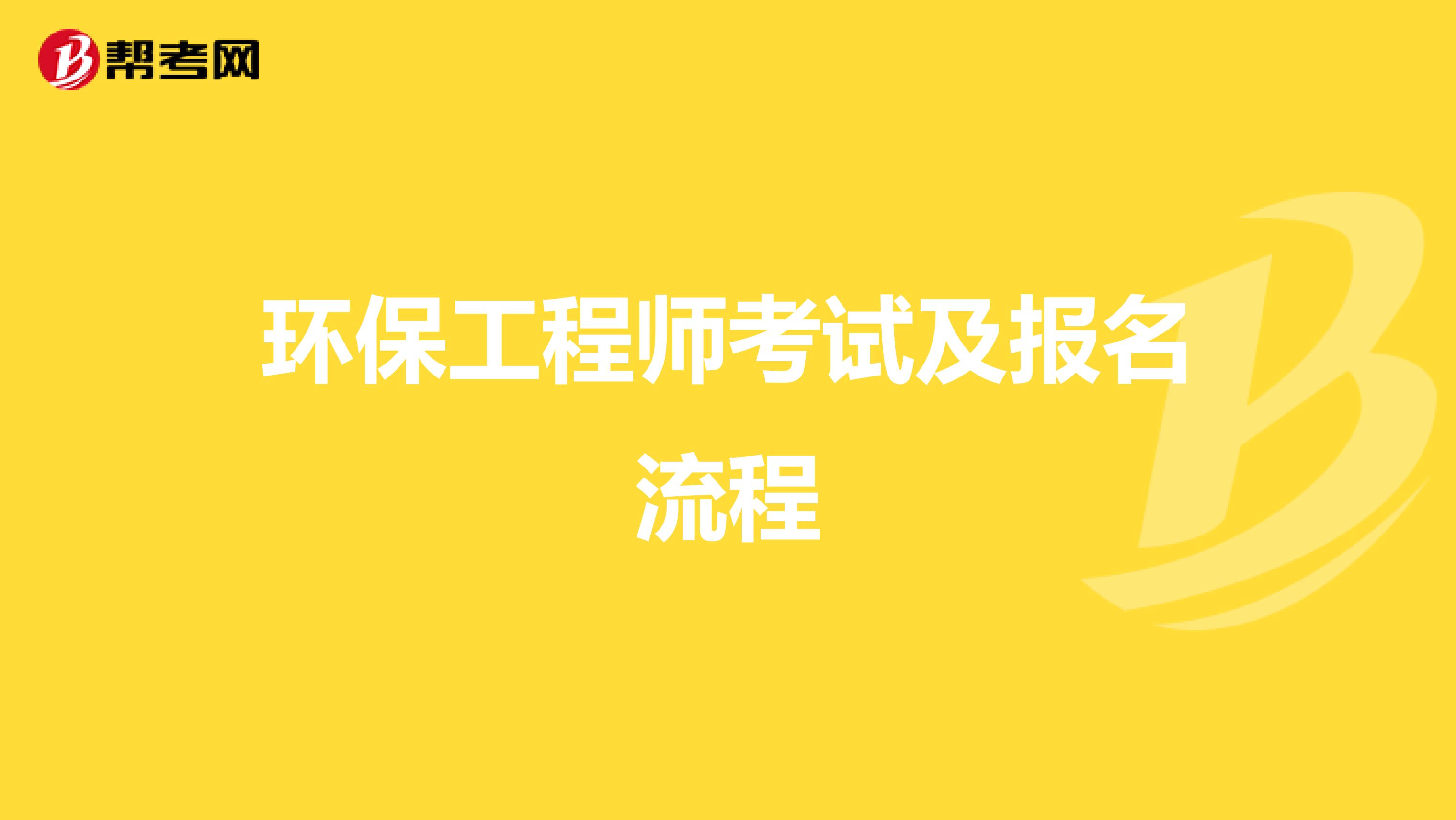 环保工程师考试及报名流程