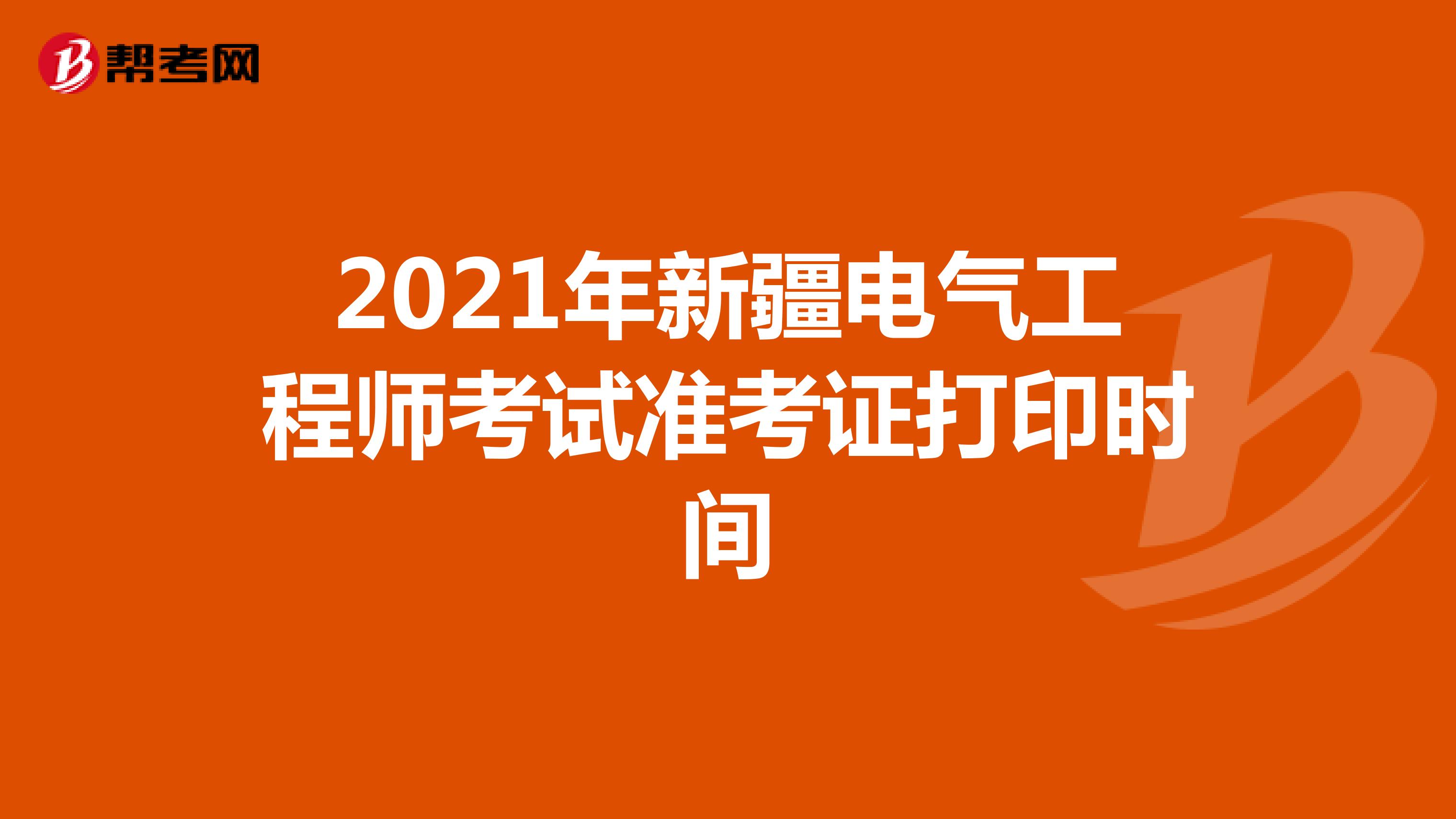 2021年新疆电气工程师考试准考证打印时间