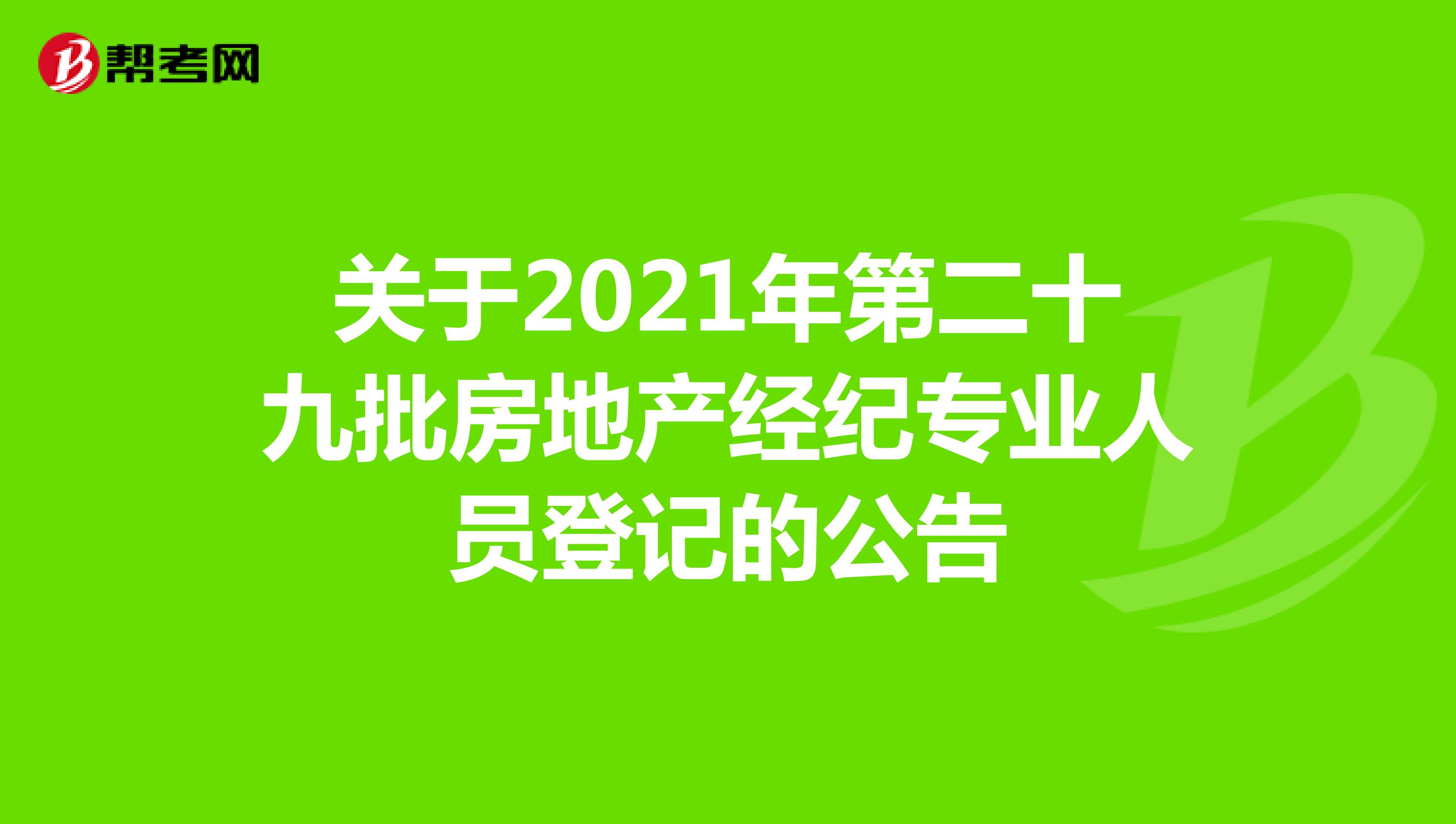 关于2021年第二十九批房地产经纪专业人员登记的公告