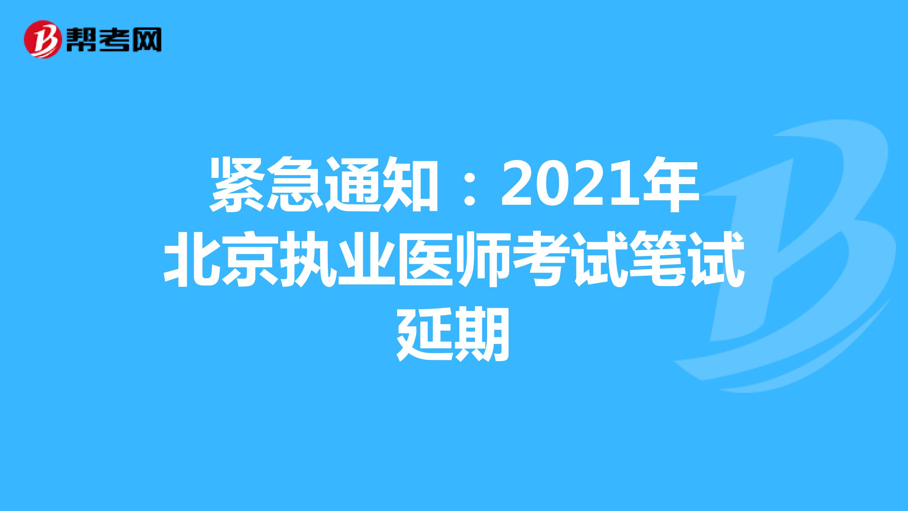紧急通知：2021年北京执业医师考试笔试延期