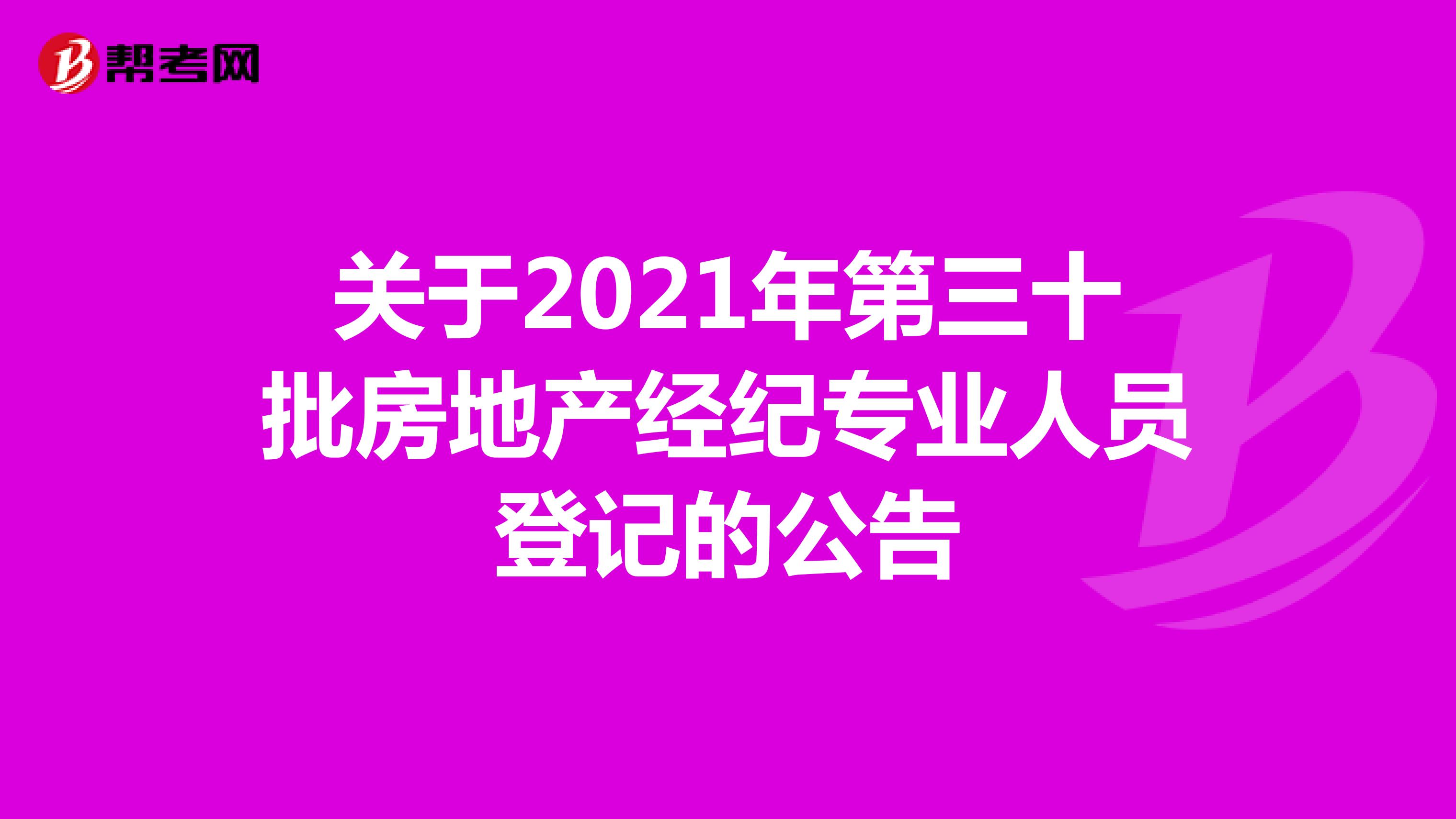关于2021年第三十批房地产经纪专业人员登记的公告