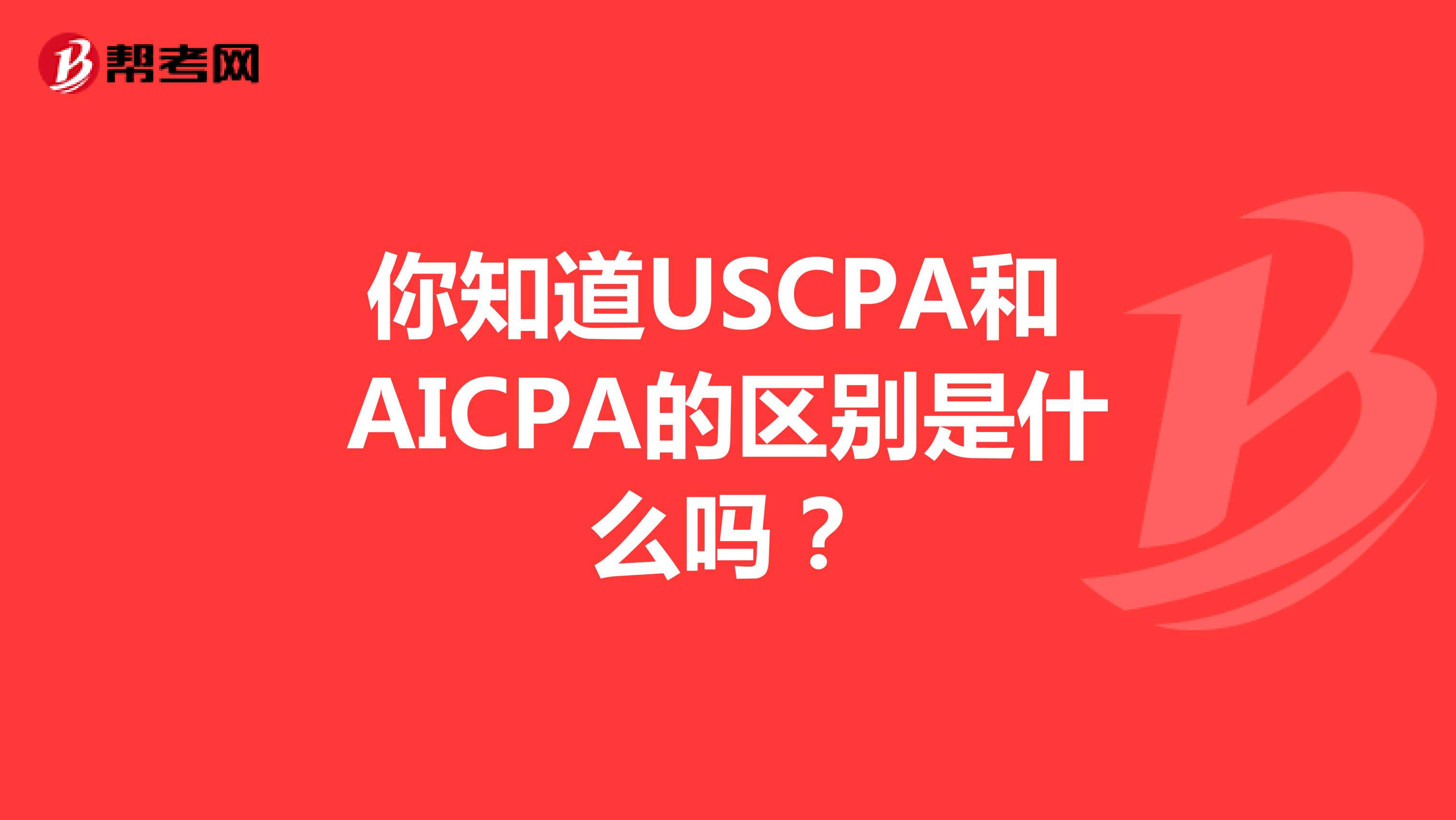 你知道USCPA和AICPA的区别是什么吗？