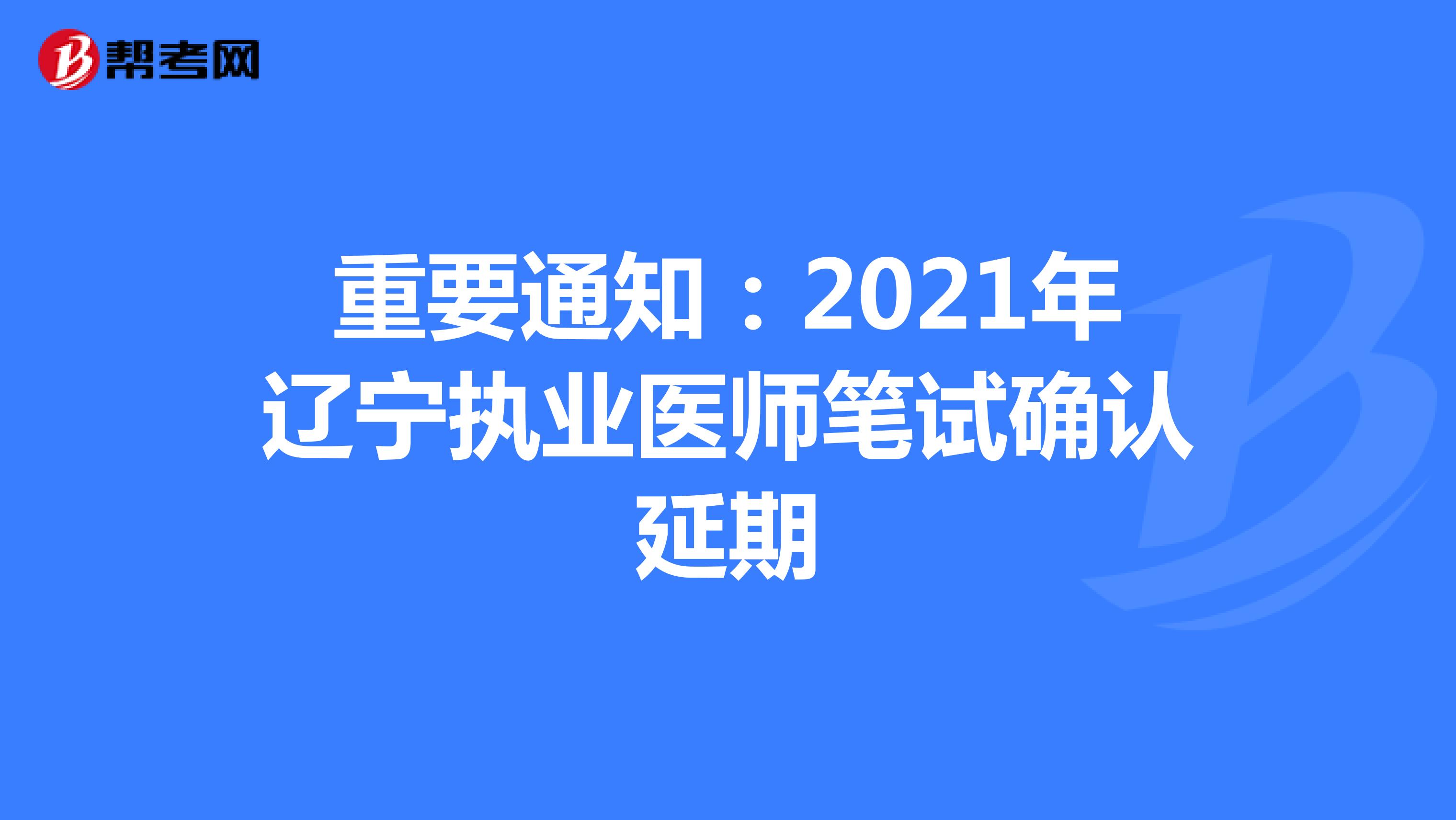 重要通知：2021年辽宁执业医师笔试确认延期