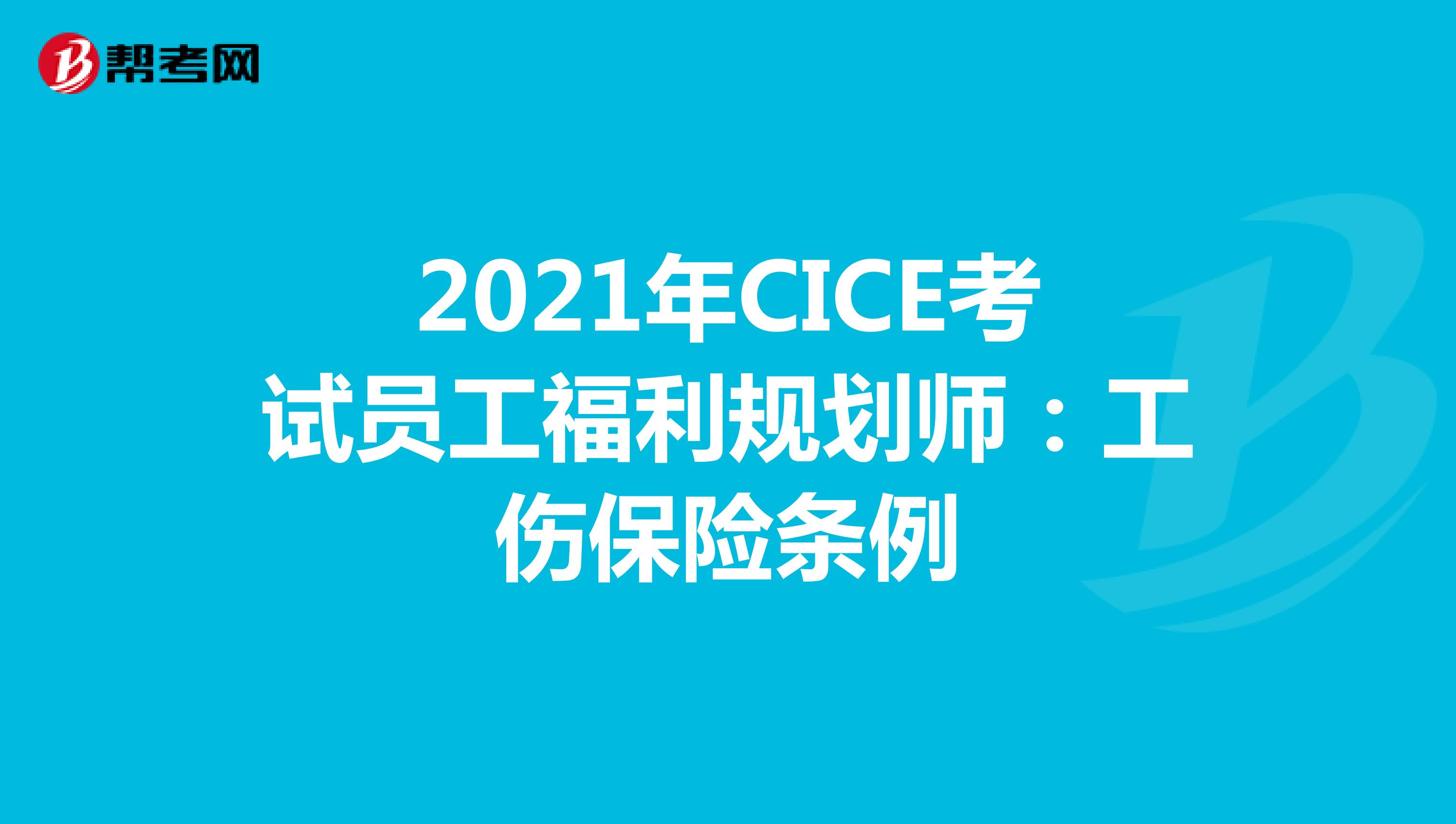 2021年CICE考试员工福利规划师：工伤保险条例