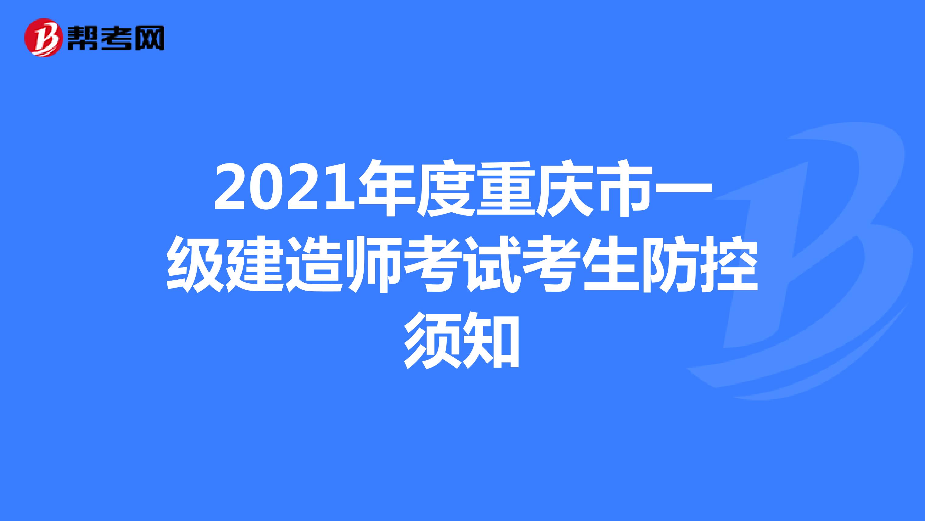 2021年度重庆地区一级建造师考试考生防控须知