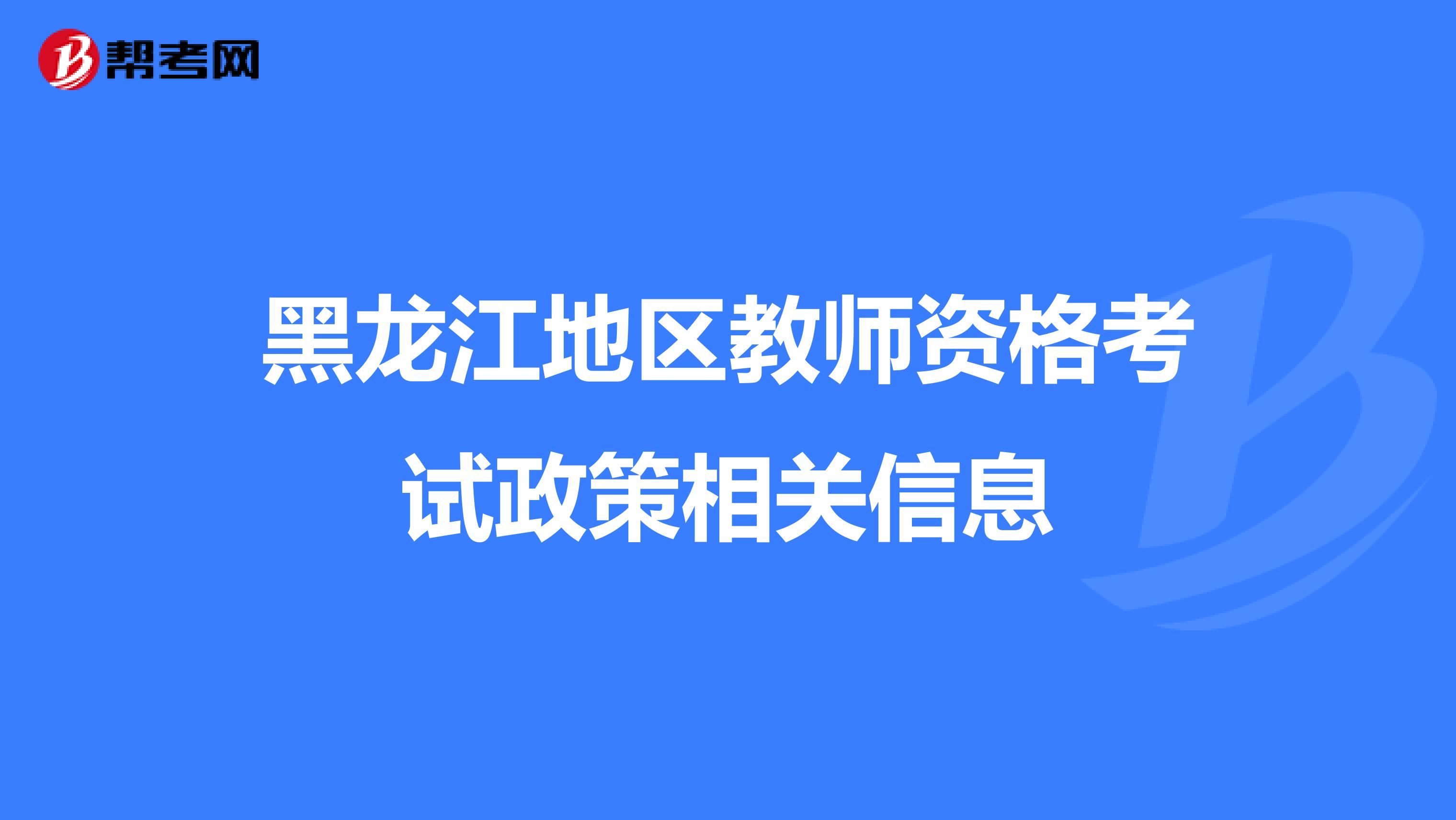 黑龙江地区教师资格考试政策相关信息
