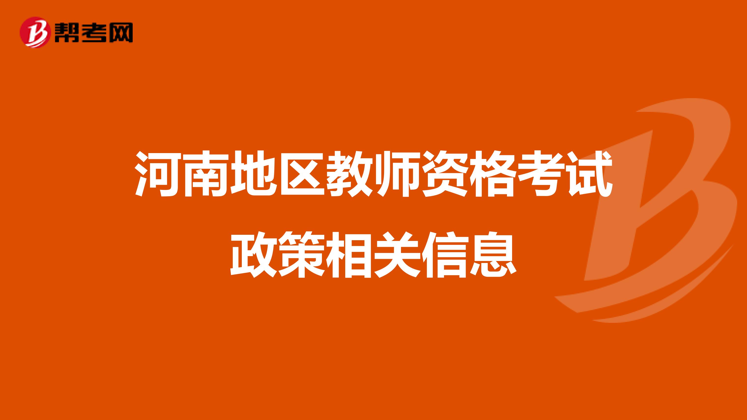 河南地区教师资格考试政策相关信息