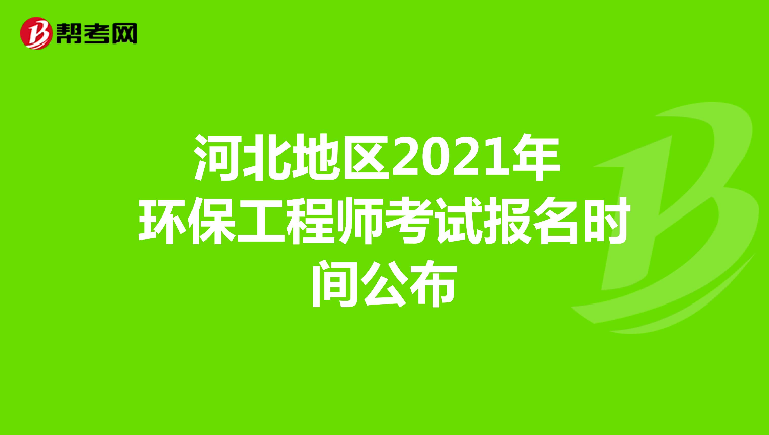 河北地区2021年环保工程师考试报名时间公布
