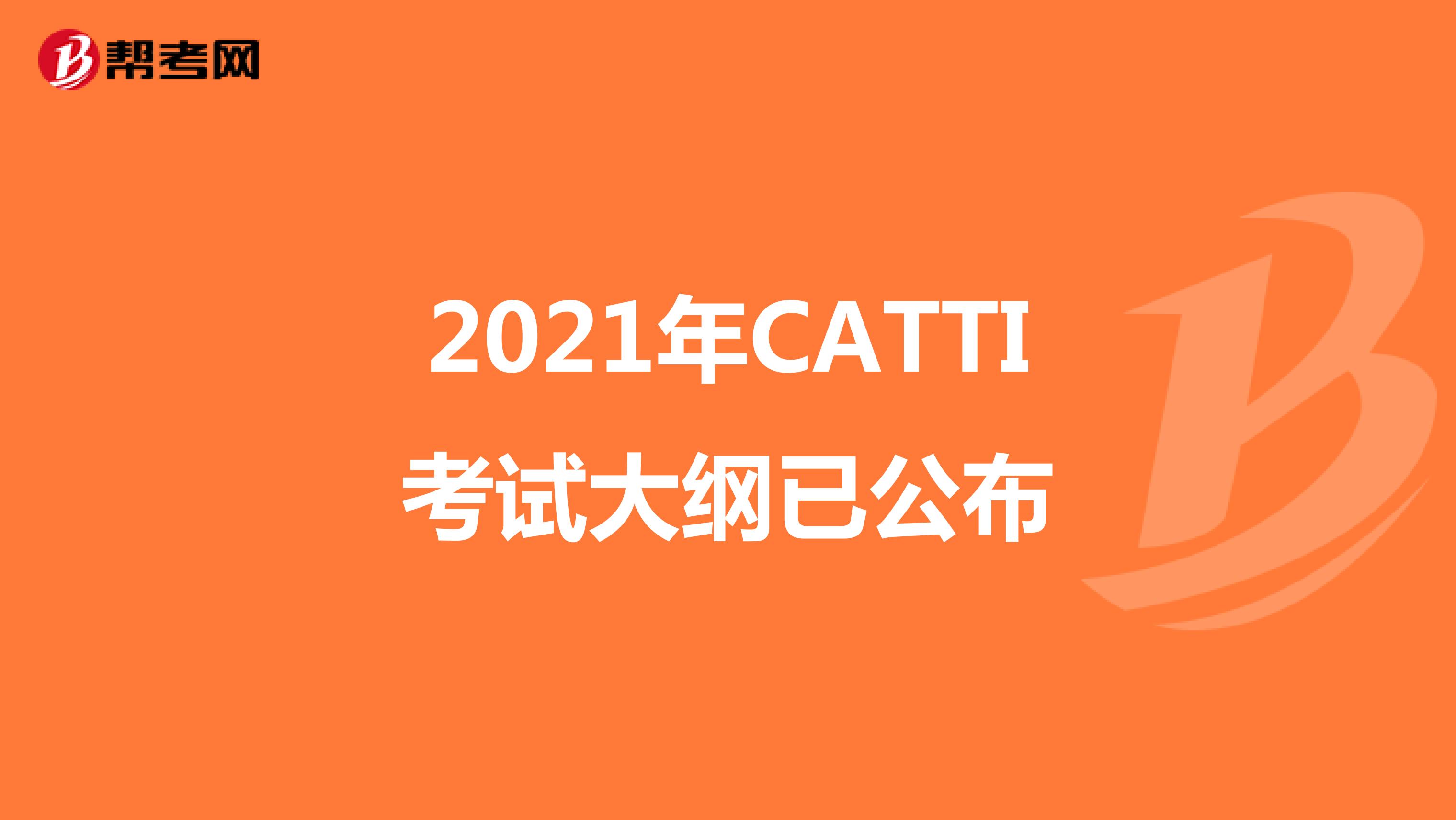 2021年CATTI考试大纲已公布