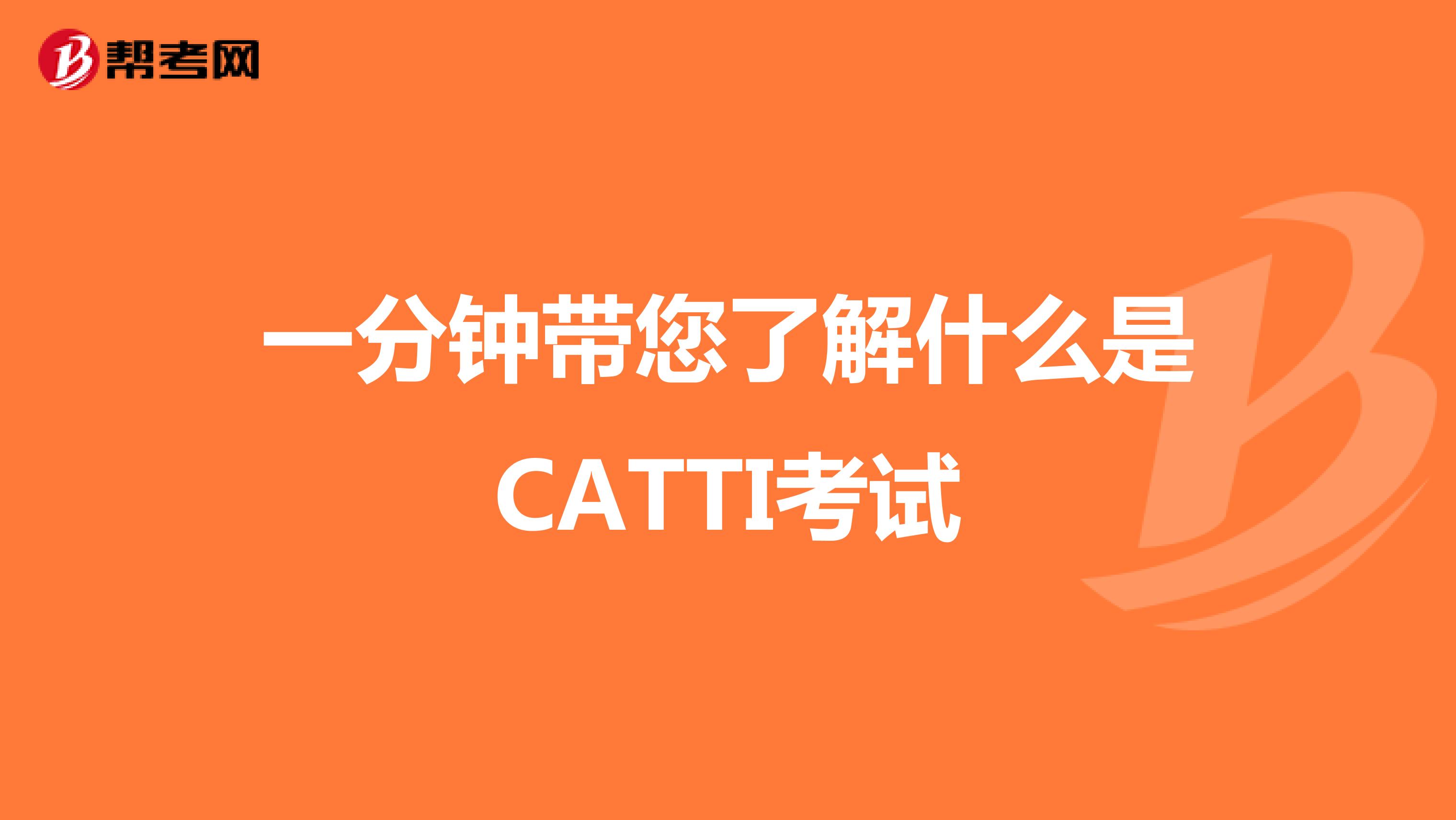 一分钟带您了解什么是CATTI考试