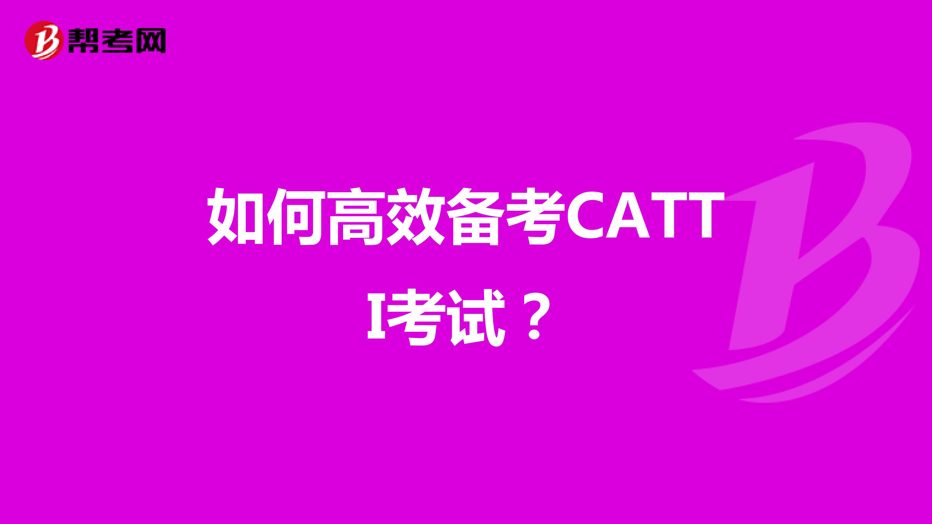 如何高效备考CATTI考试？