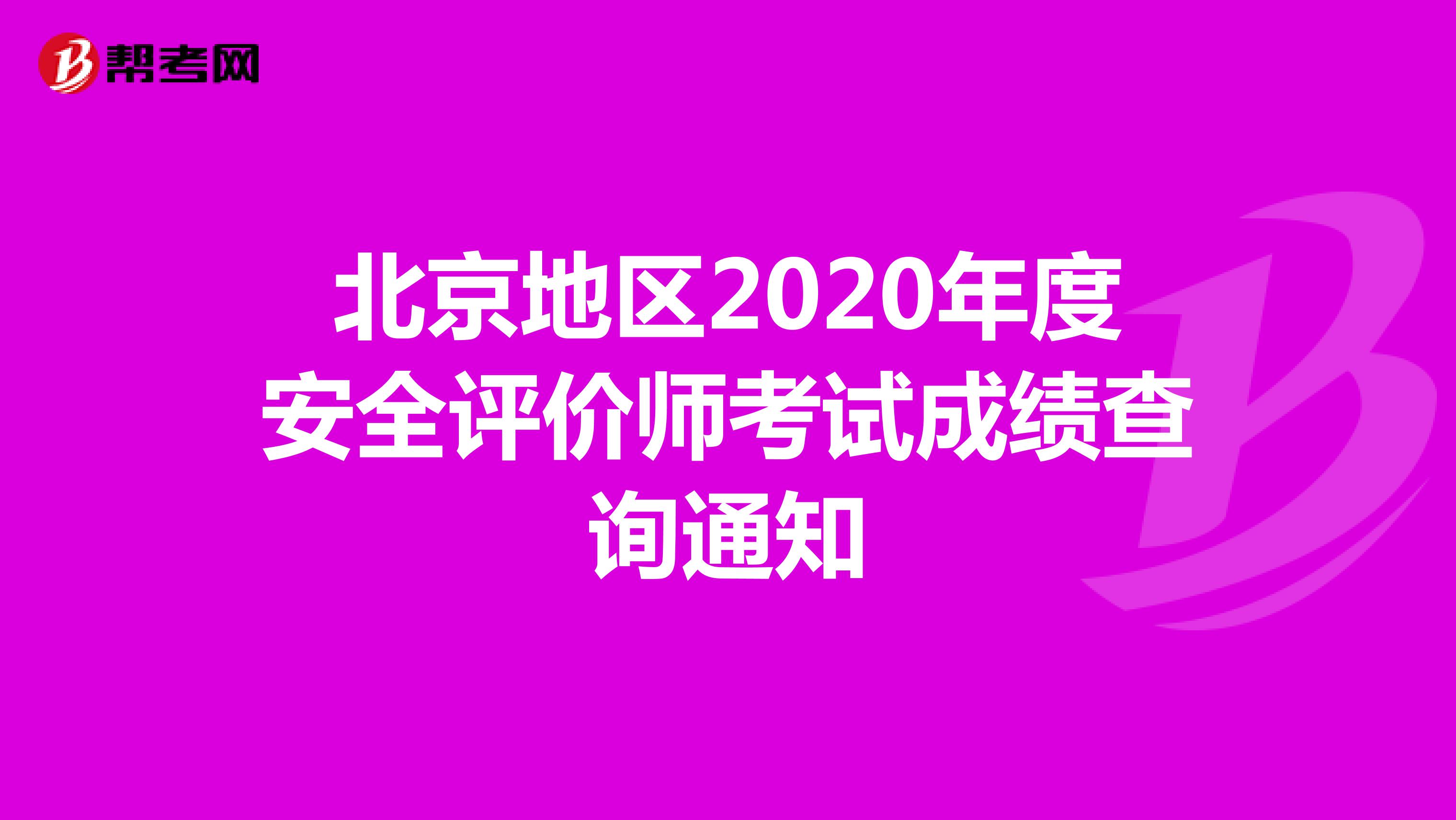 北京地区2020年度安全评价师考试成绩查询通知