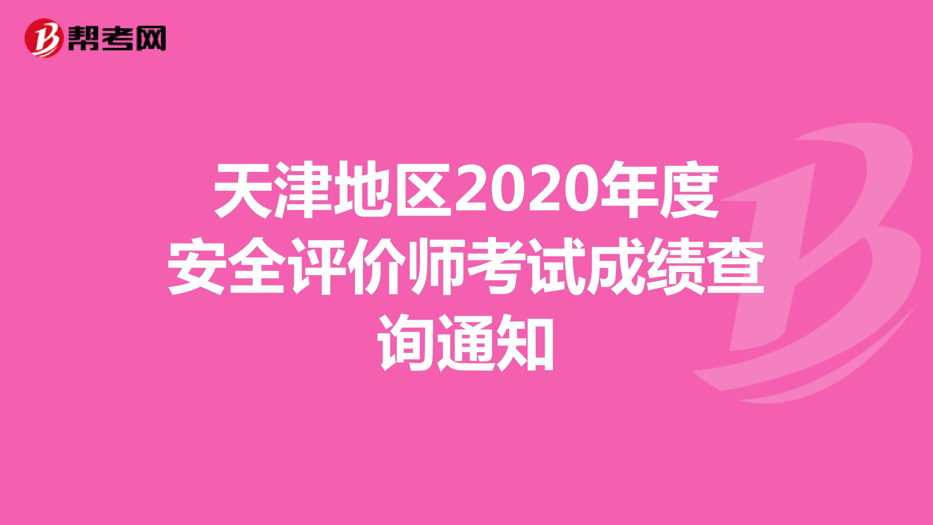 天津地区2020年度安全评价师考试成绩查询通知