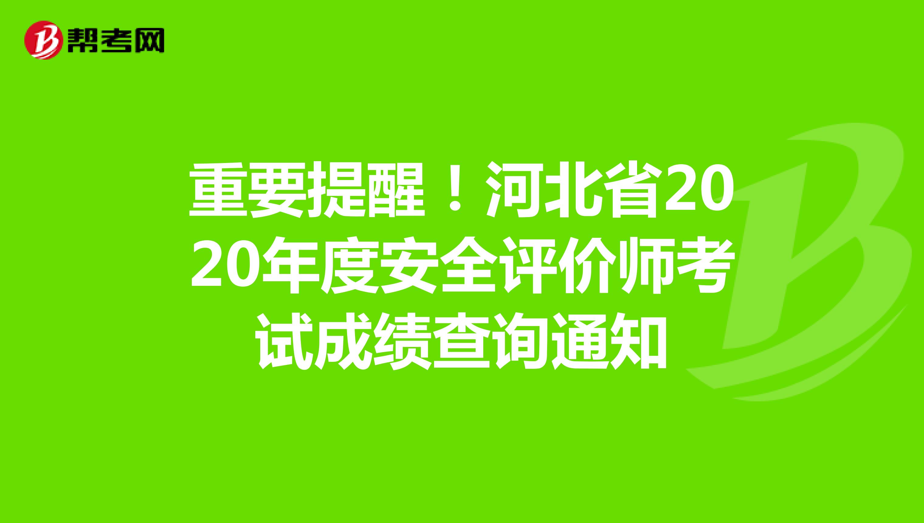 重要提醒！河北省2020年度安全评价师考试成绩查询通知