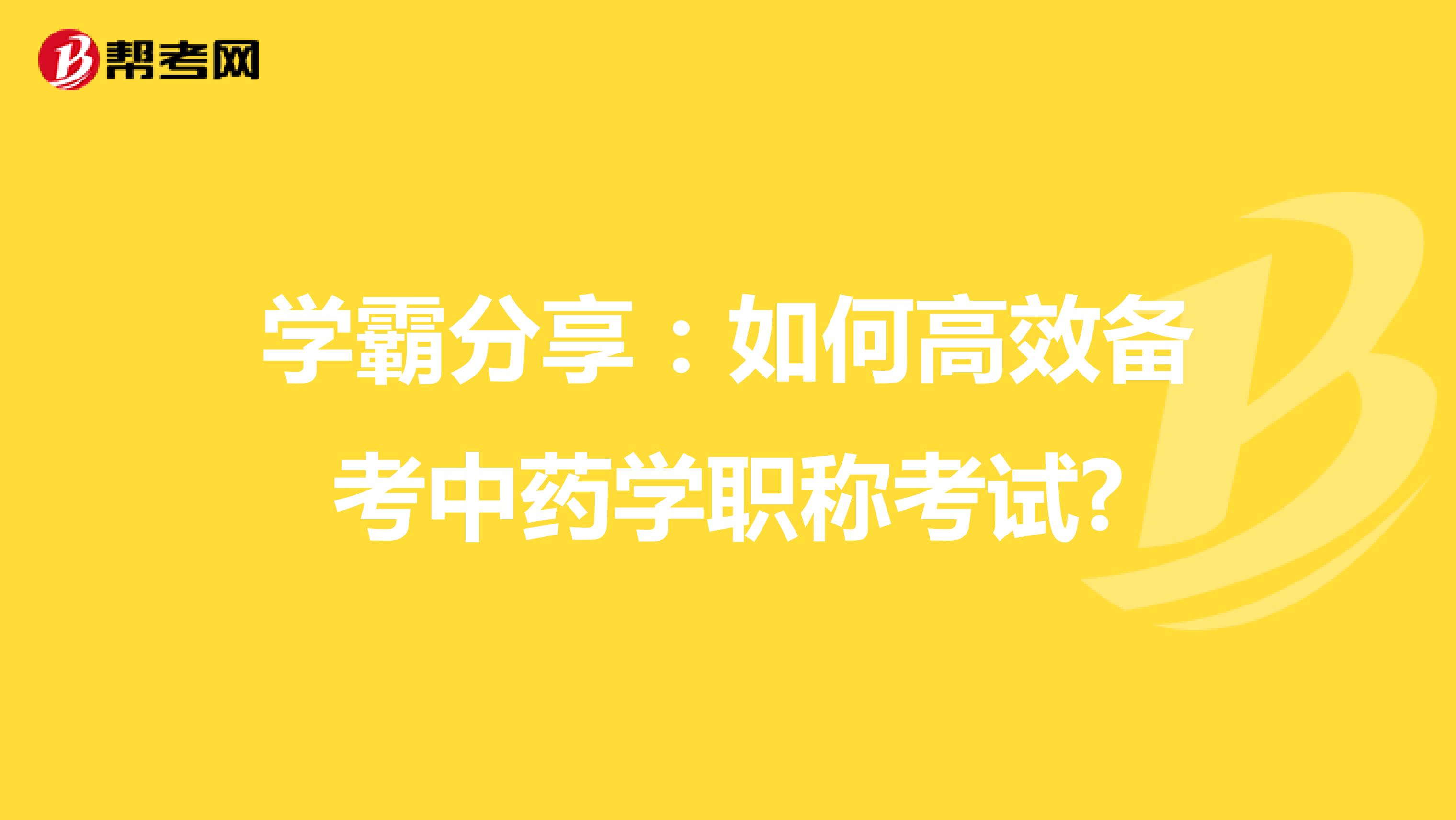 学霸分享：如何高效备考中药学职称考试?