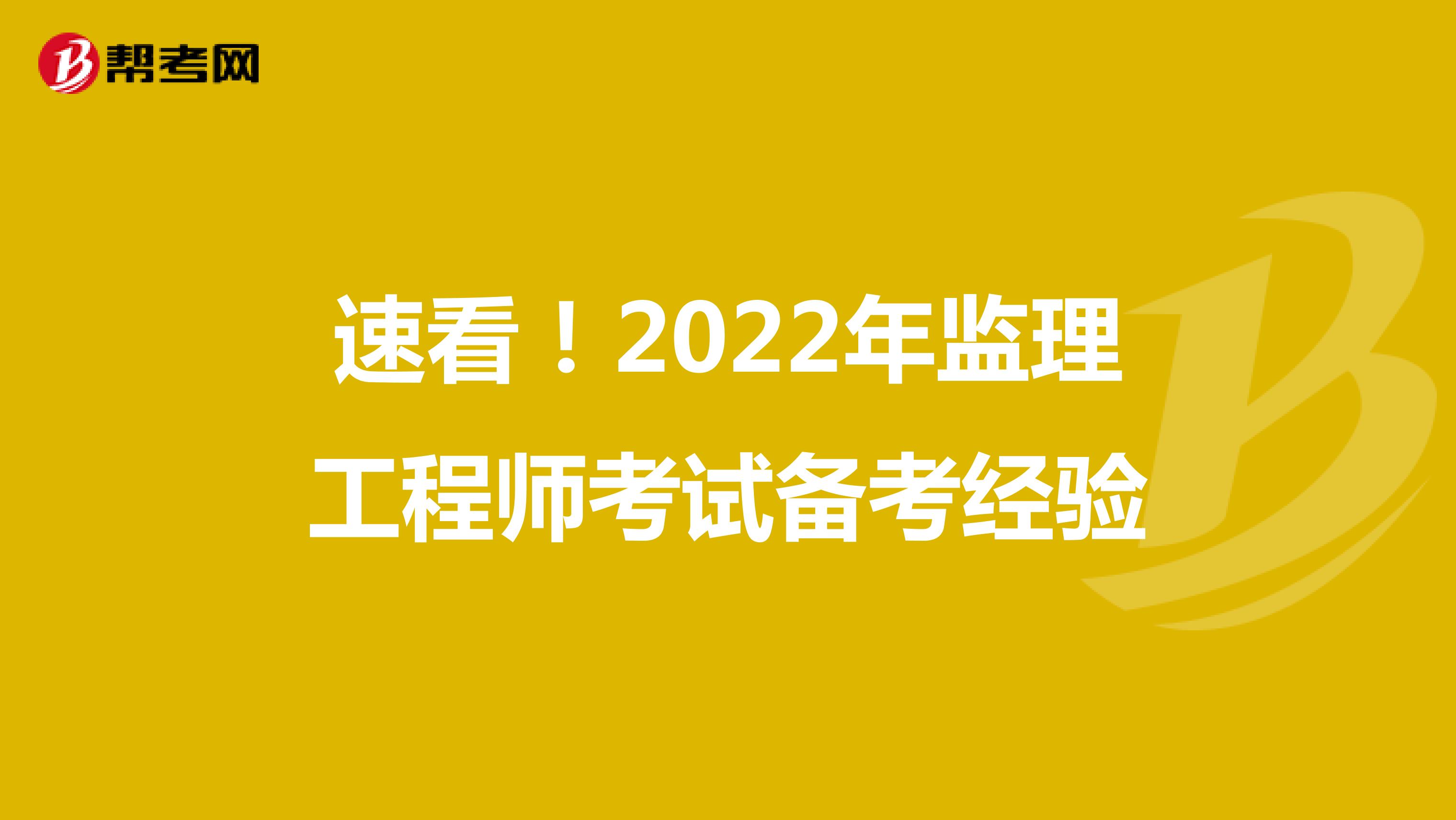 速看！2022年监理工程师考试备考经验