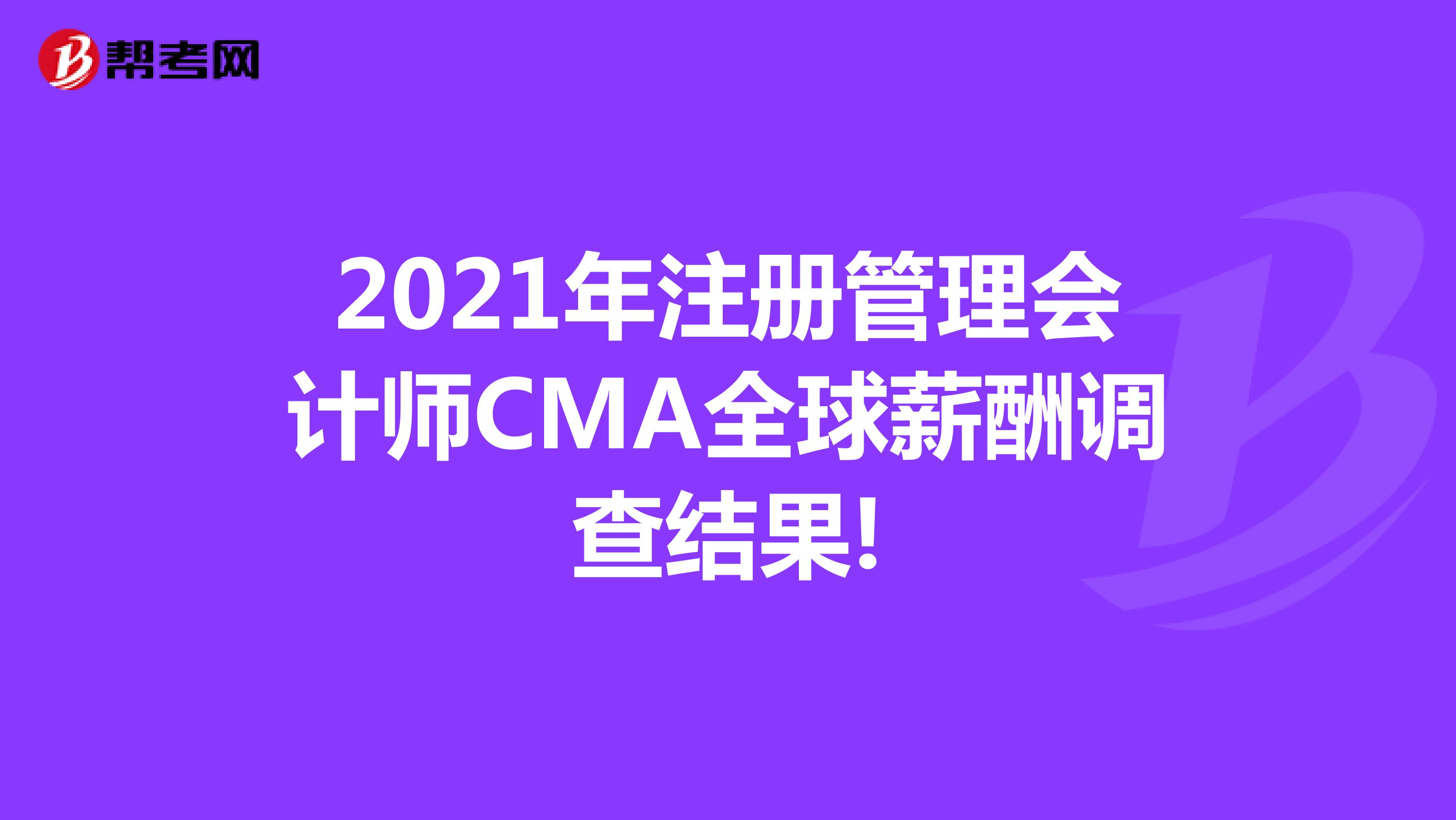 2021年注册管理会计师CMA全球薪酬调查结果!