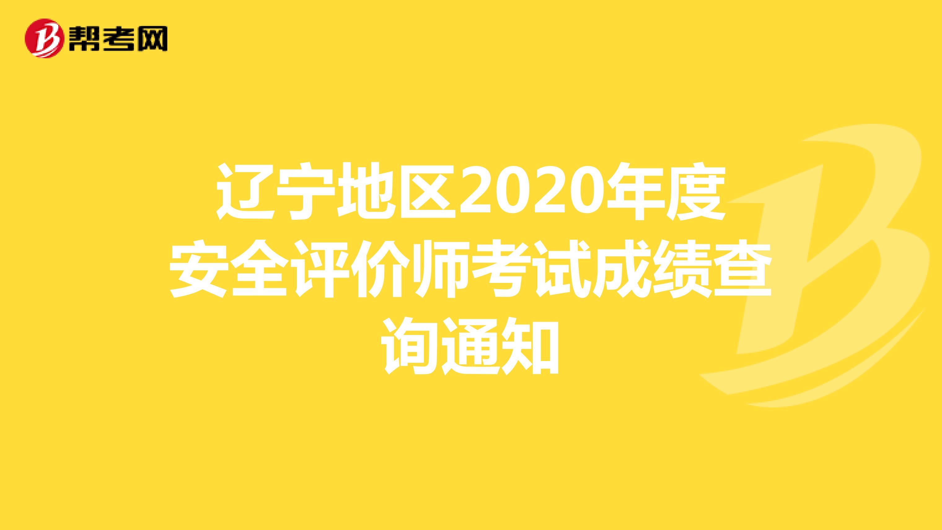 辽宁地区2020年度安全评价师考试成绩查询通知