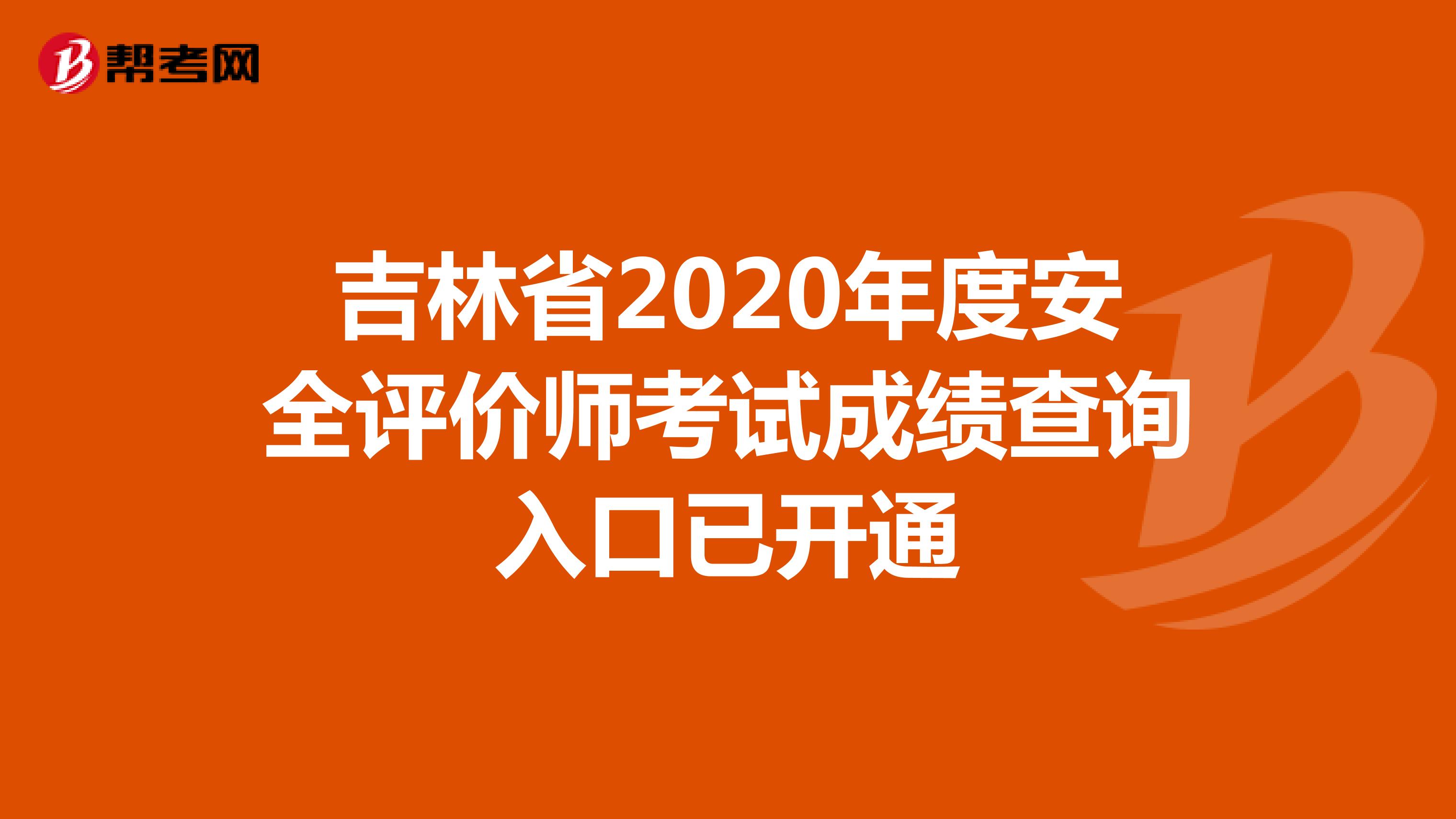 吉林省2020年度安全评价师考试成绩查询入口已开通