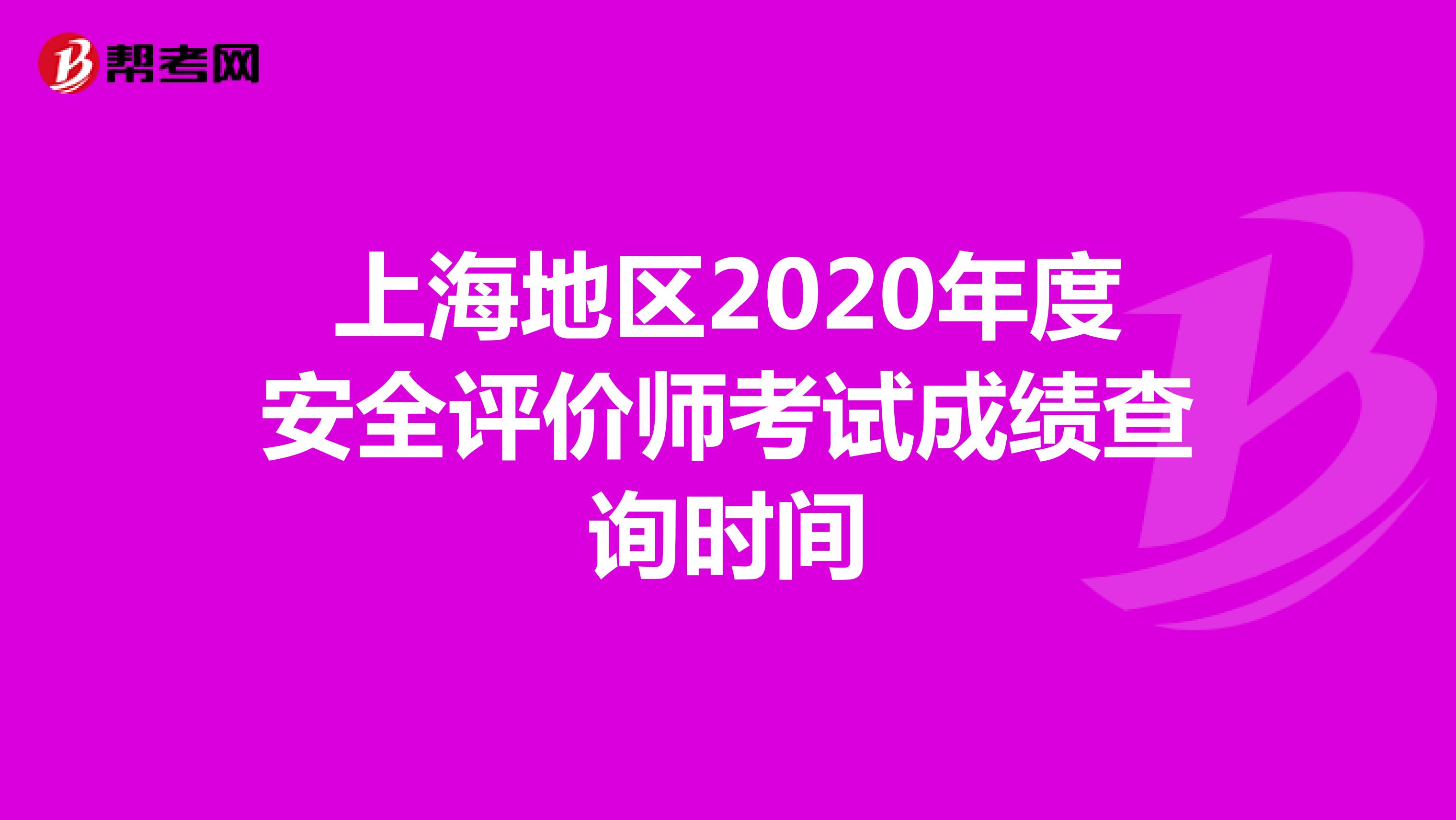 上海地区2020年度安全评价师考试成绩查询时间