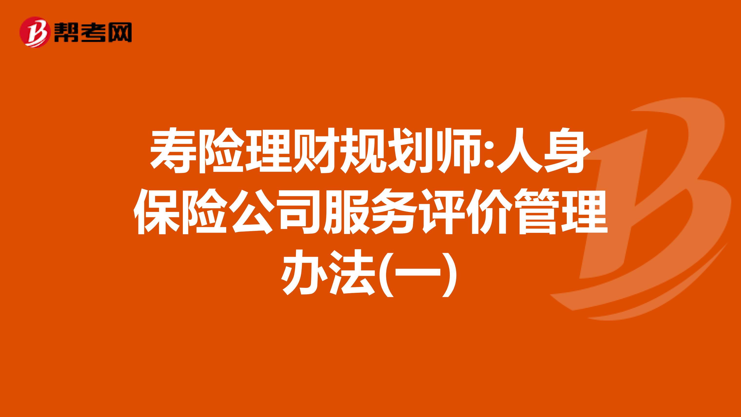 寿险理财规划师:人身保险公司服务评价管理办法(一)