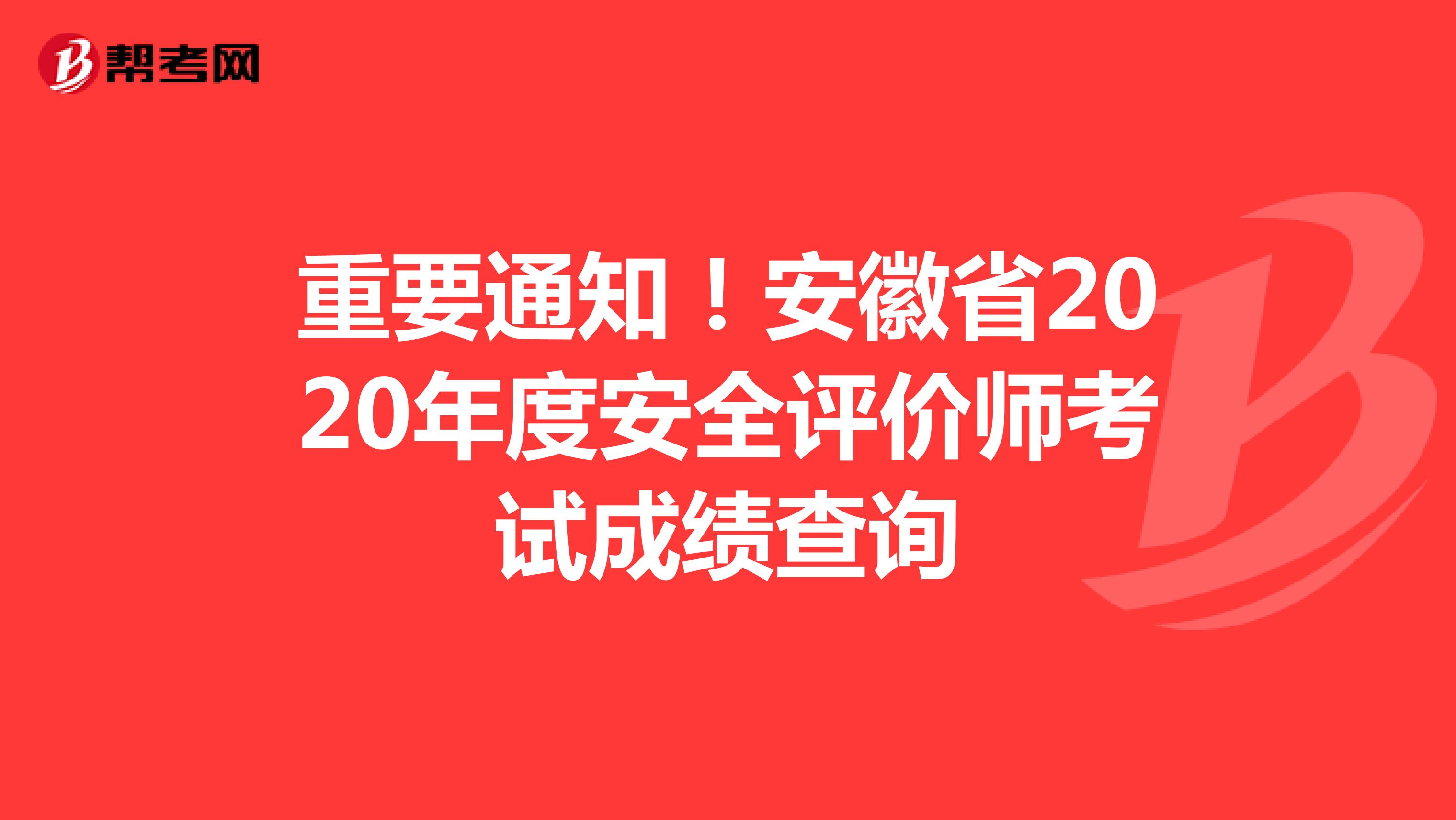 重要通知！安徽省2020年度安全評價(jià)師考試成績查詢