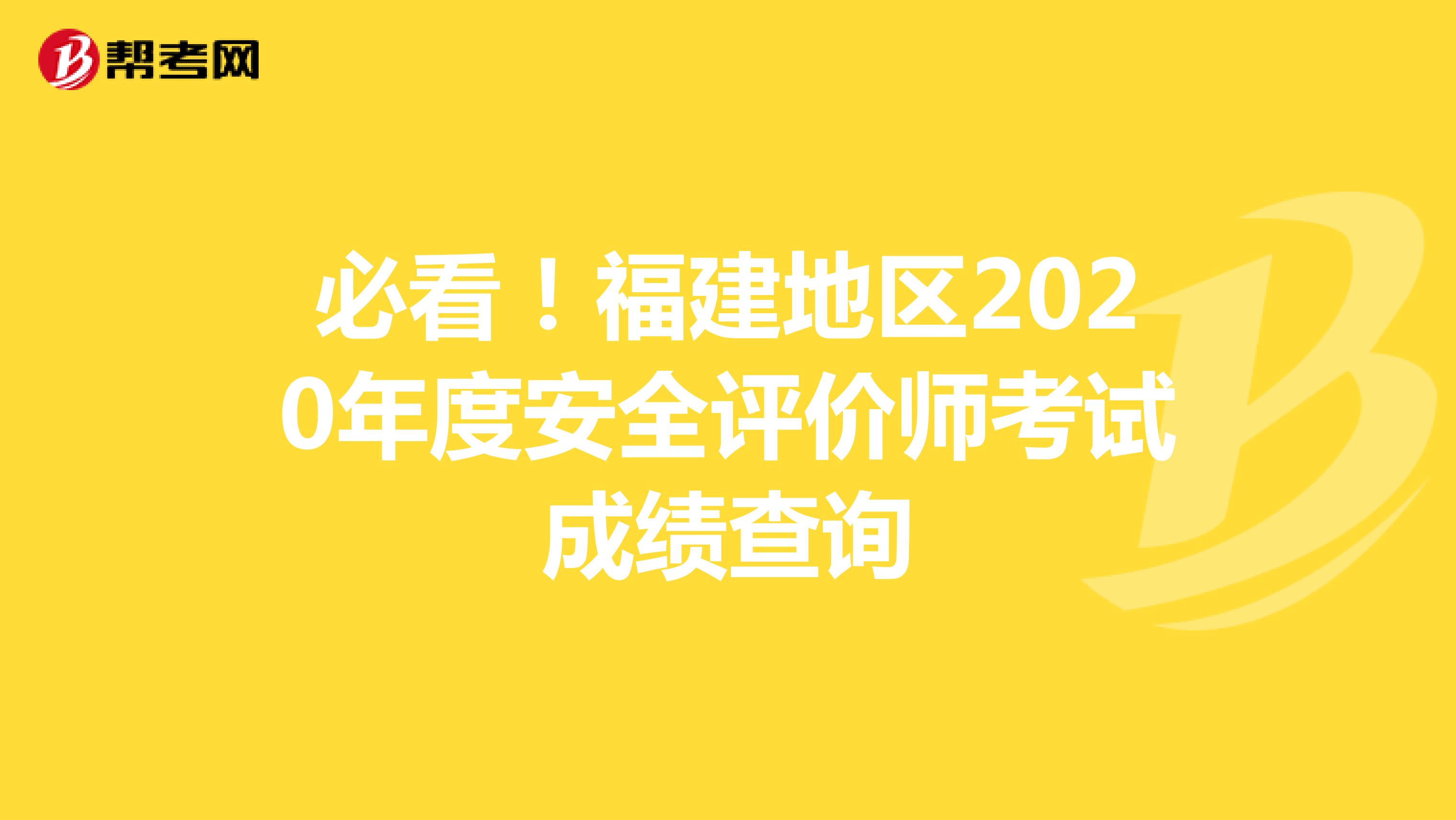 必看！福建地区2020年度安全评价师考试成绩查询