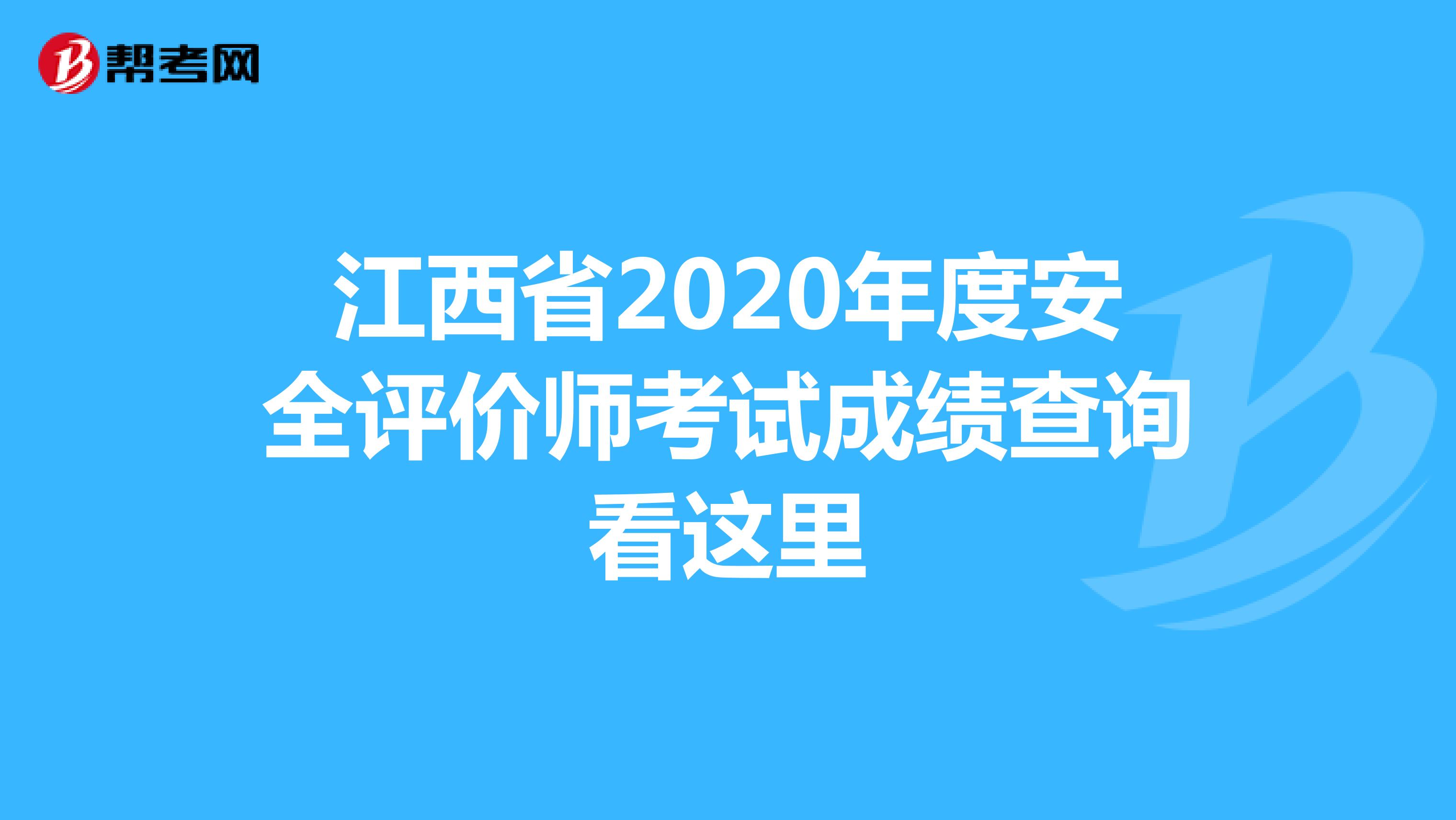 江西省2020年度安全评价师考试成绩查询看这里