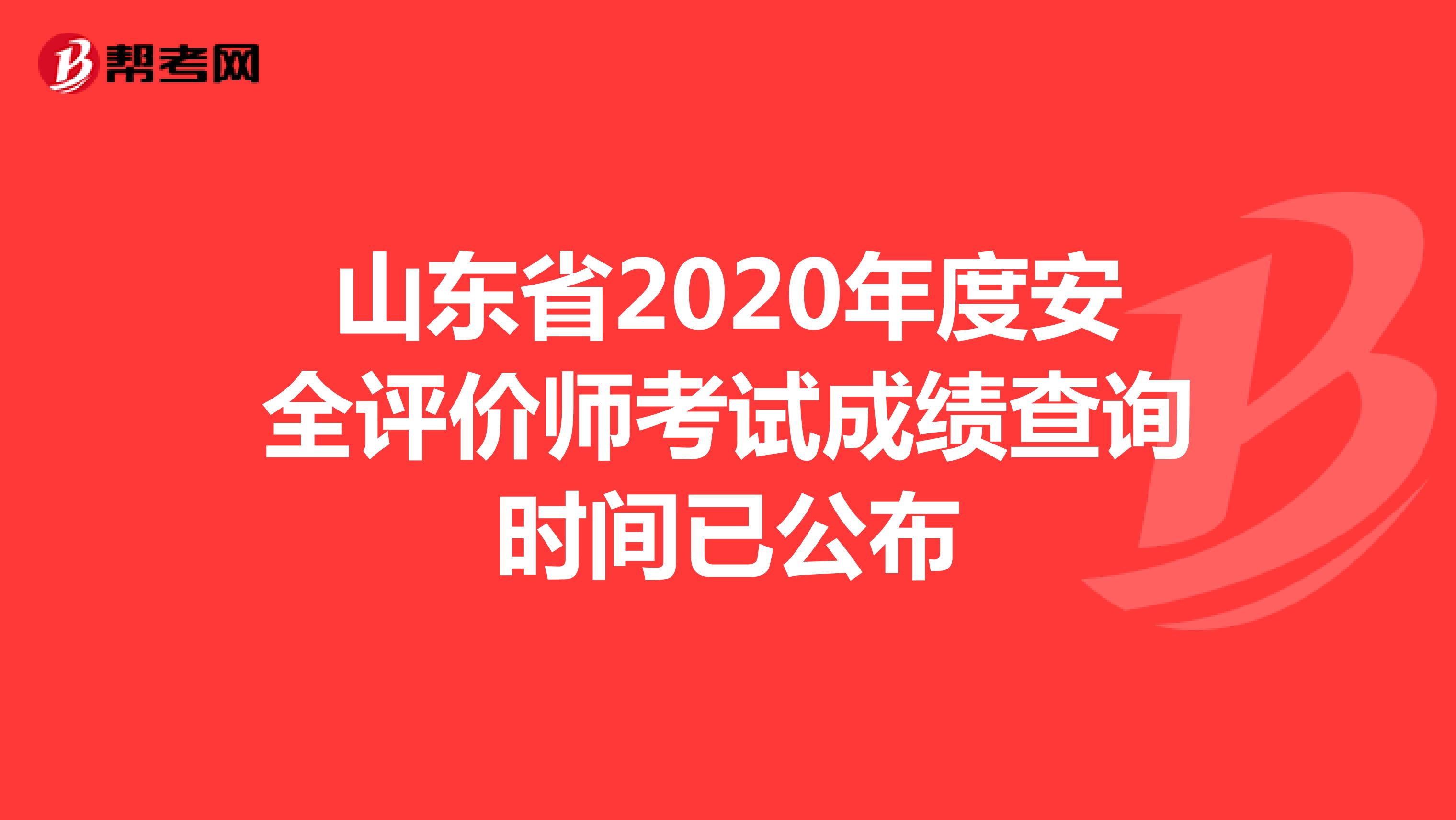 山东省2020年度安全评价师考试成绩查询时间已公布