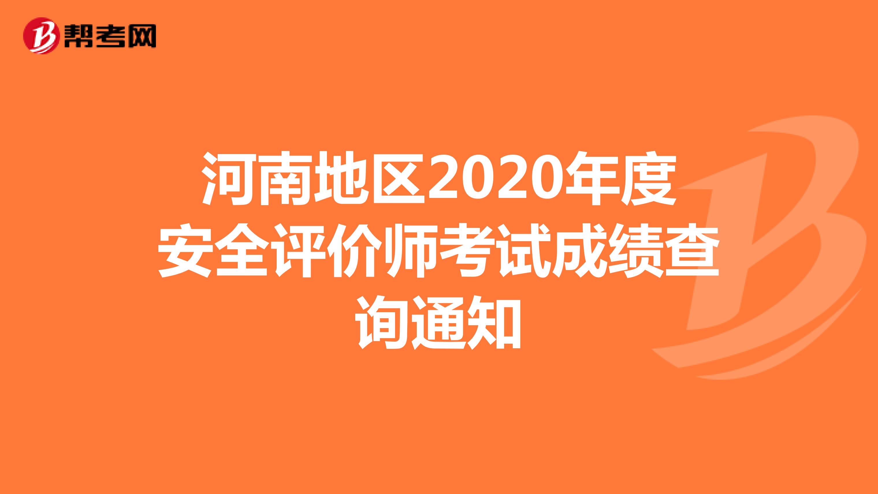 河南地区2020年度安全评价师考试成绩查询通知