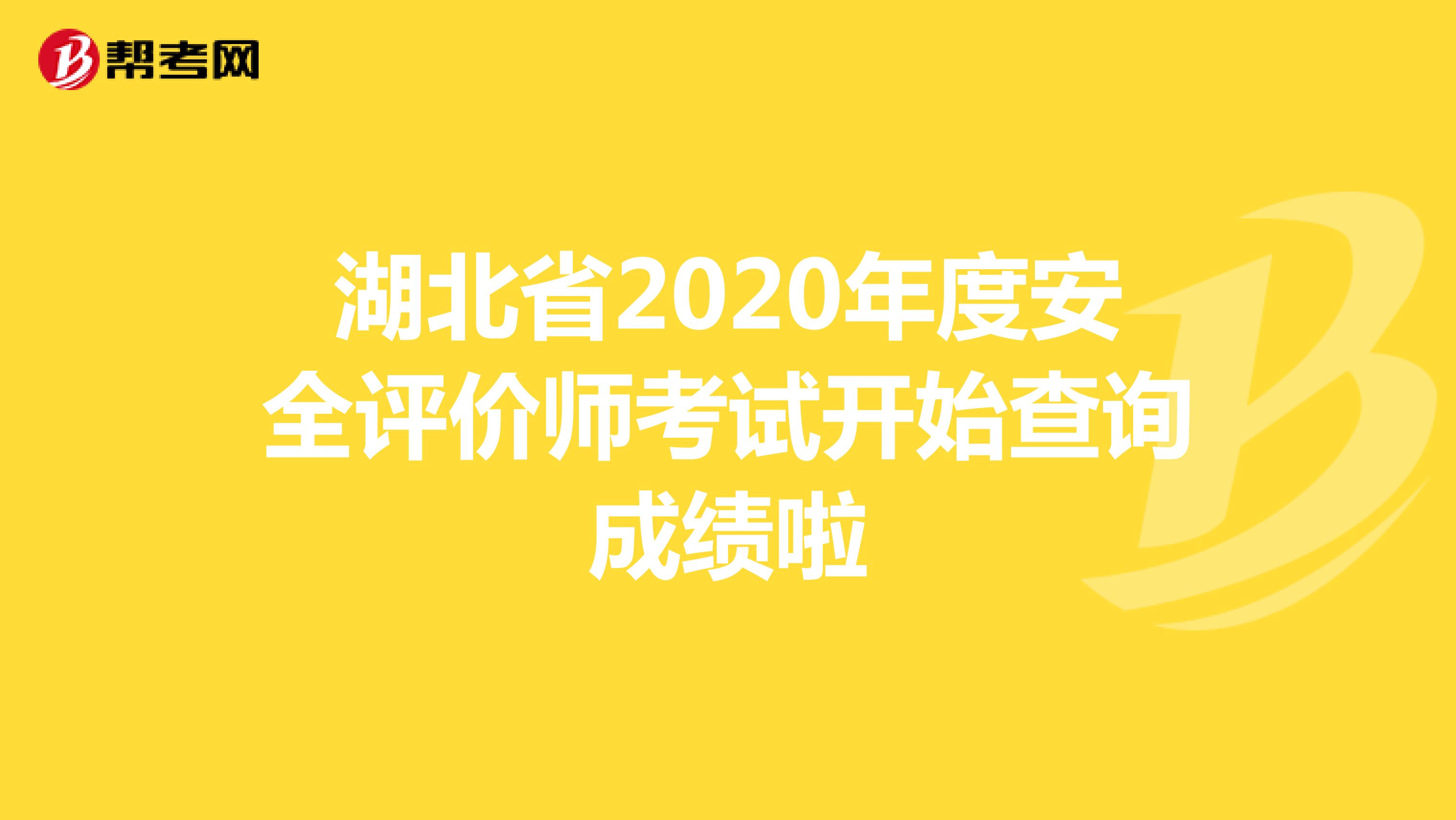 湖北省2020年度安全评价师考试开始查询成绩啦