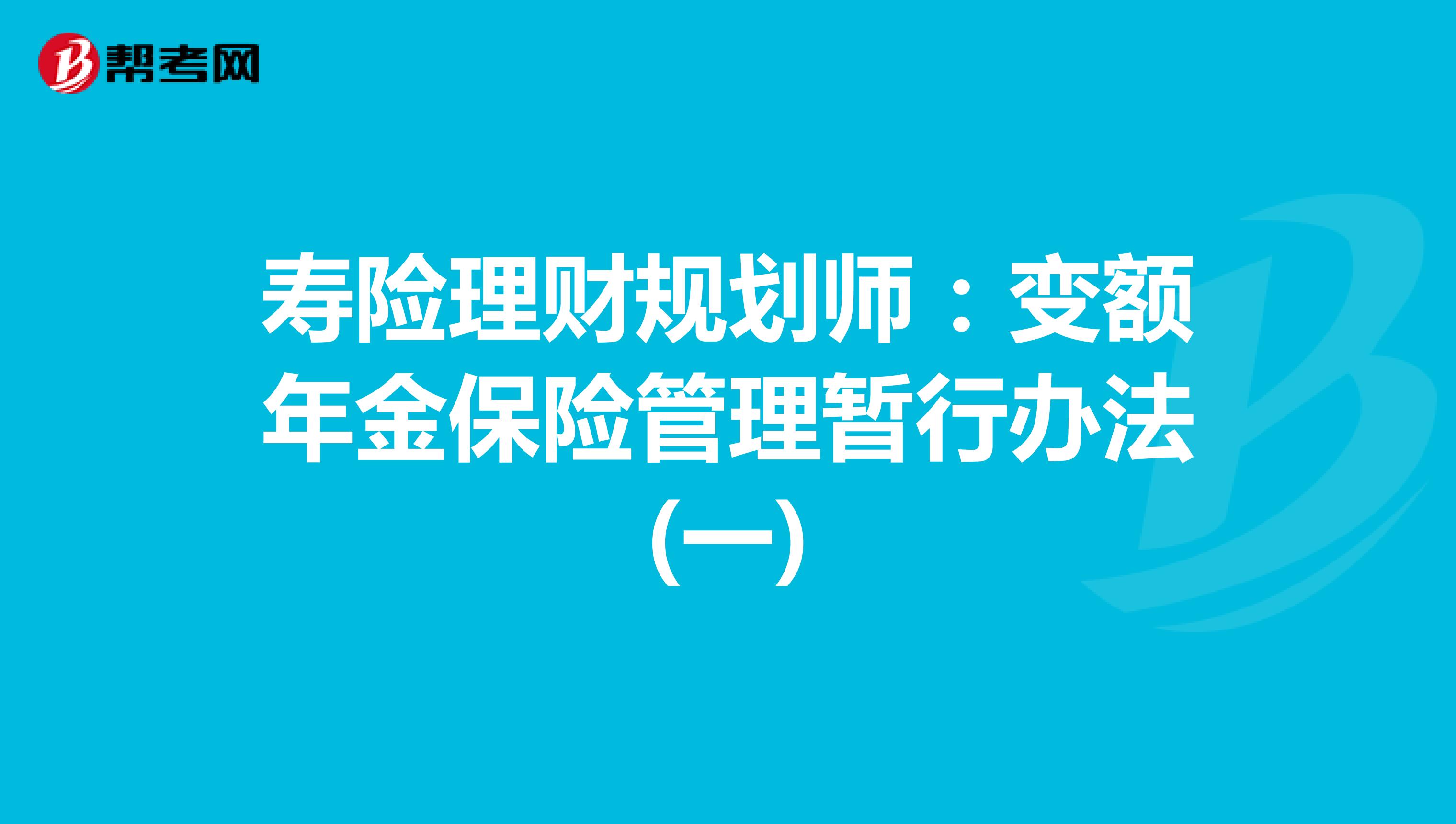 寿险理财规划师：变额年金保险管理暂行办法(一)
