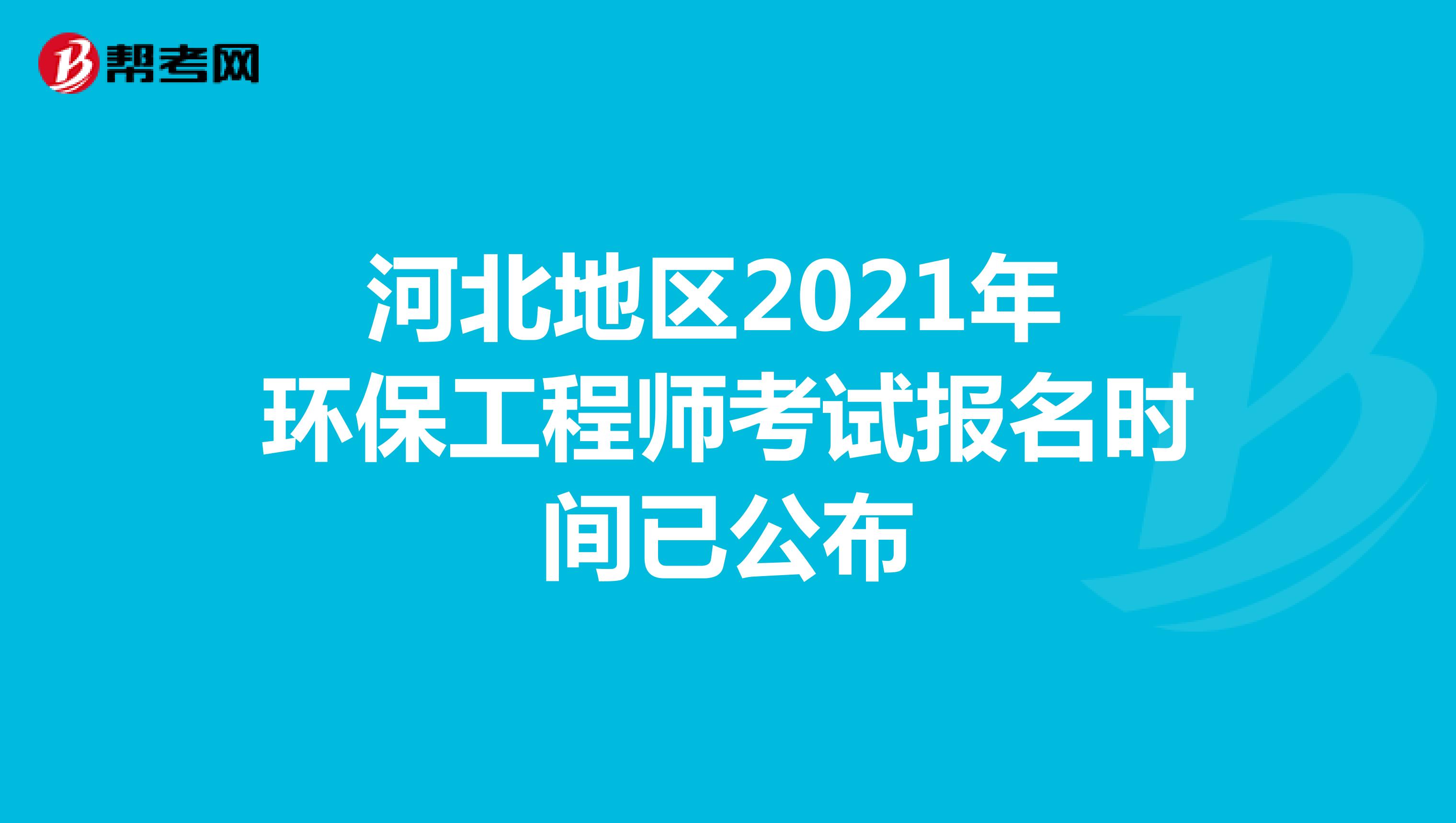 河南地区2021年环保工程师考试报名时间已公布