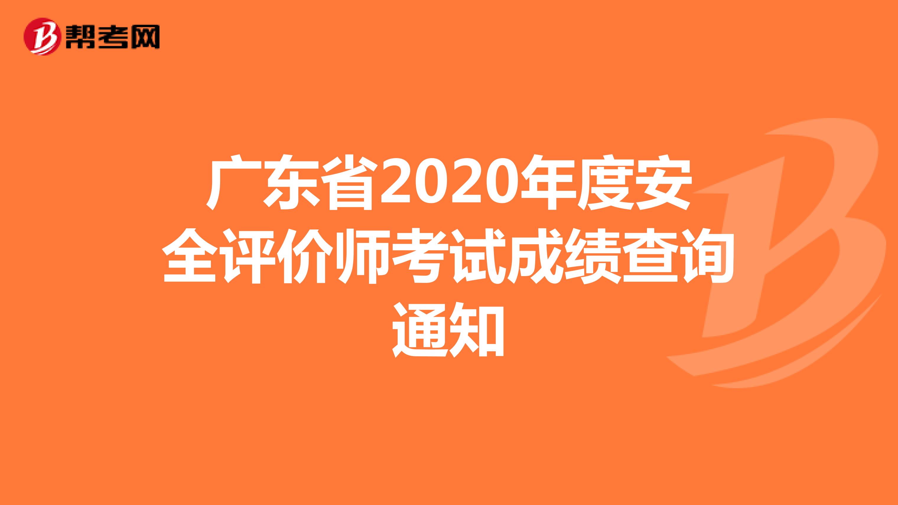 广东省2020年度安全评价师考试成绩查询通知