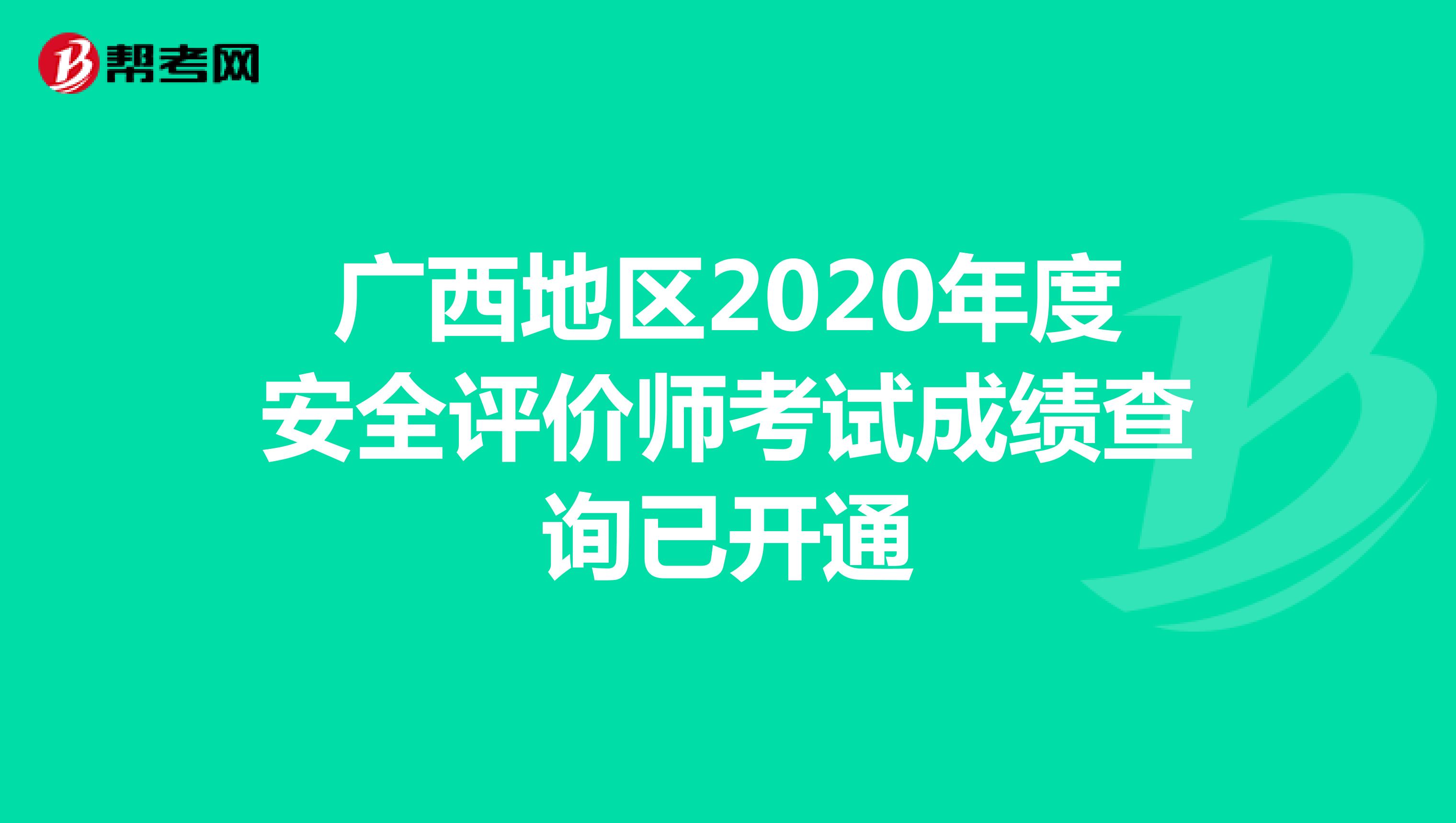 广西地区2020年度安全评价师考试成绩查询已开通