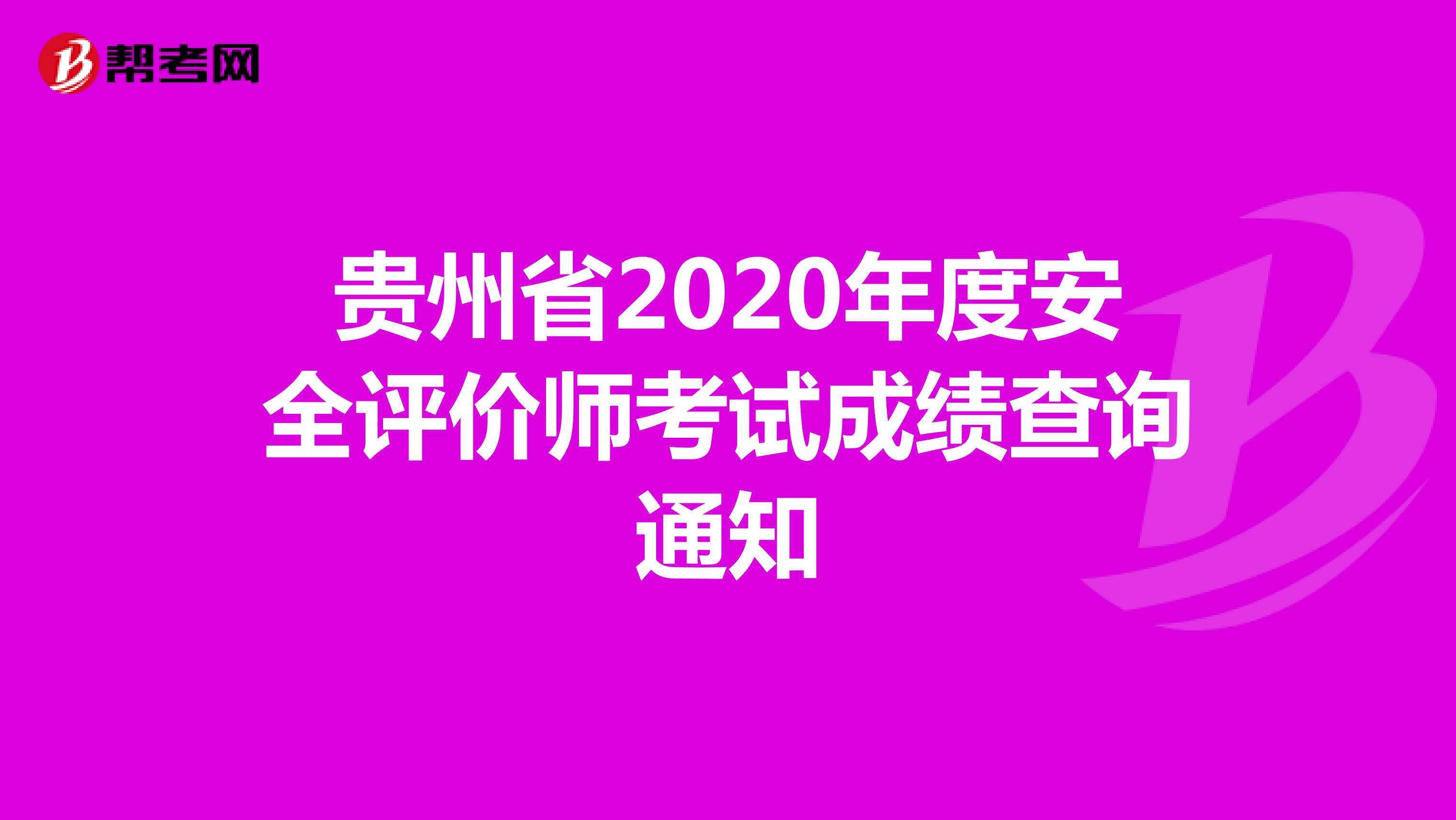 贵州省2020年度安全评价师考试成绩查询通知