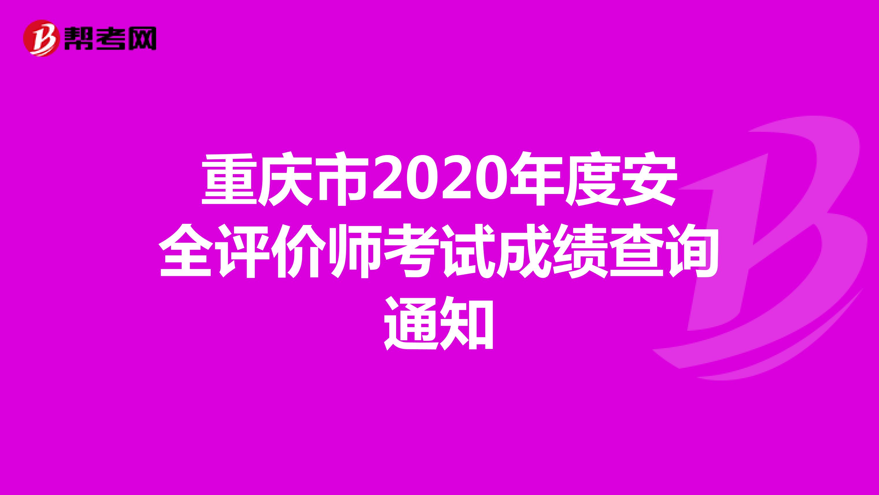重庆市2020年度安全评价师考试成绩查询通知