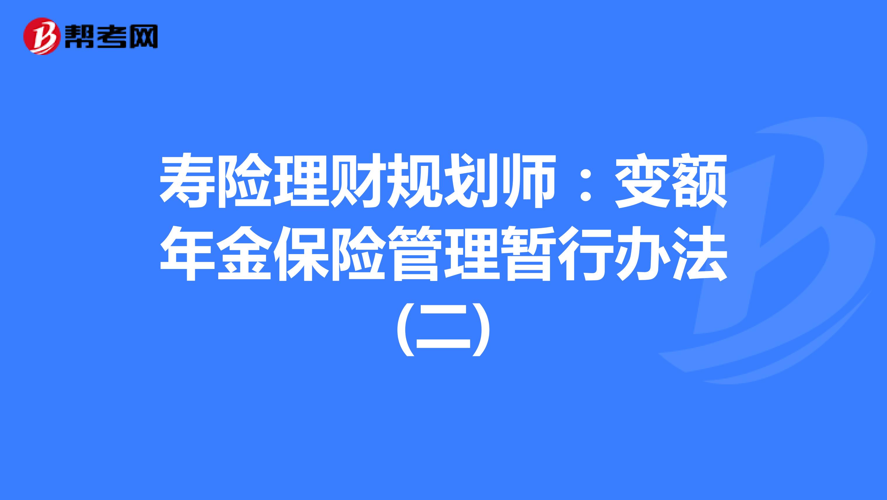 寿险理财规划师：变额年金保险管理暂行办法(二)