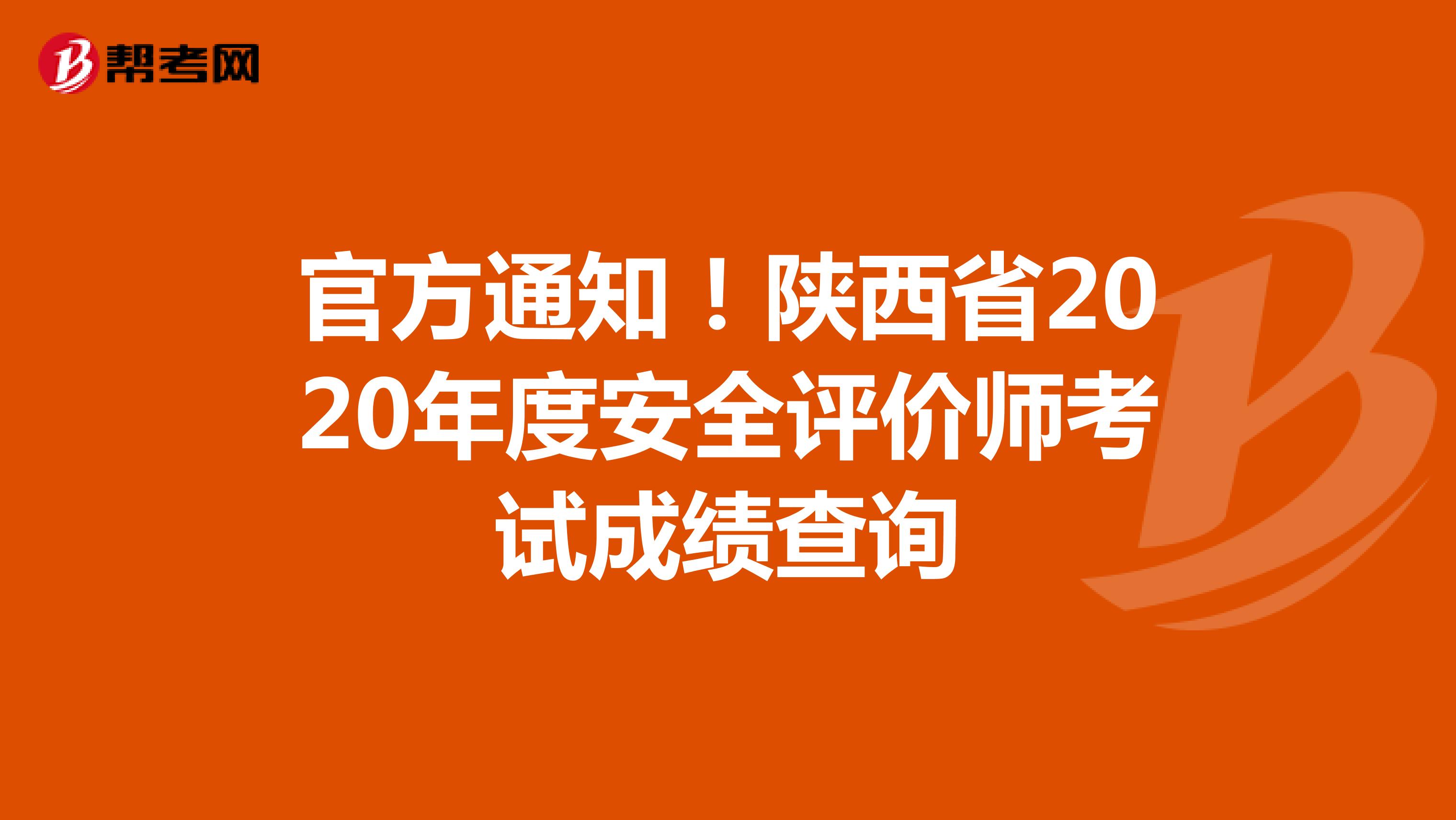 官方通知！陕西省2020年度安全评价师考试成绩查询